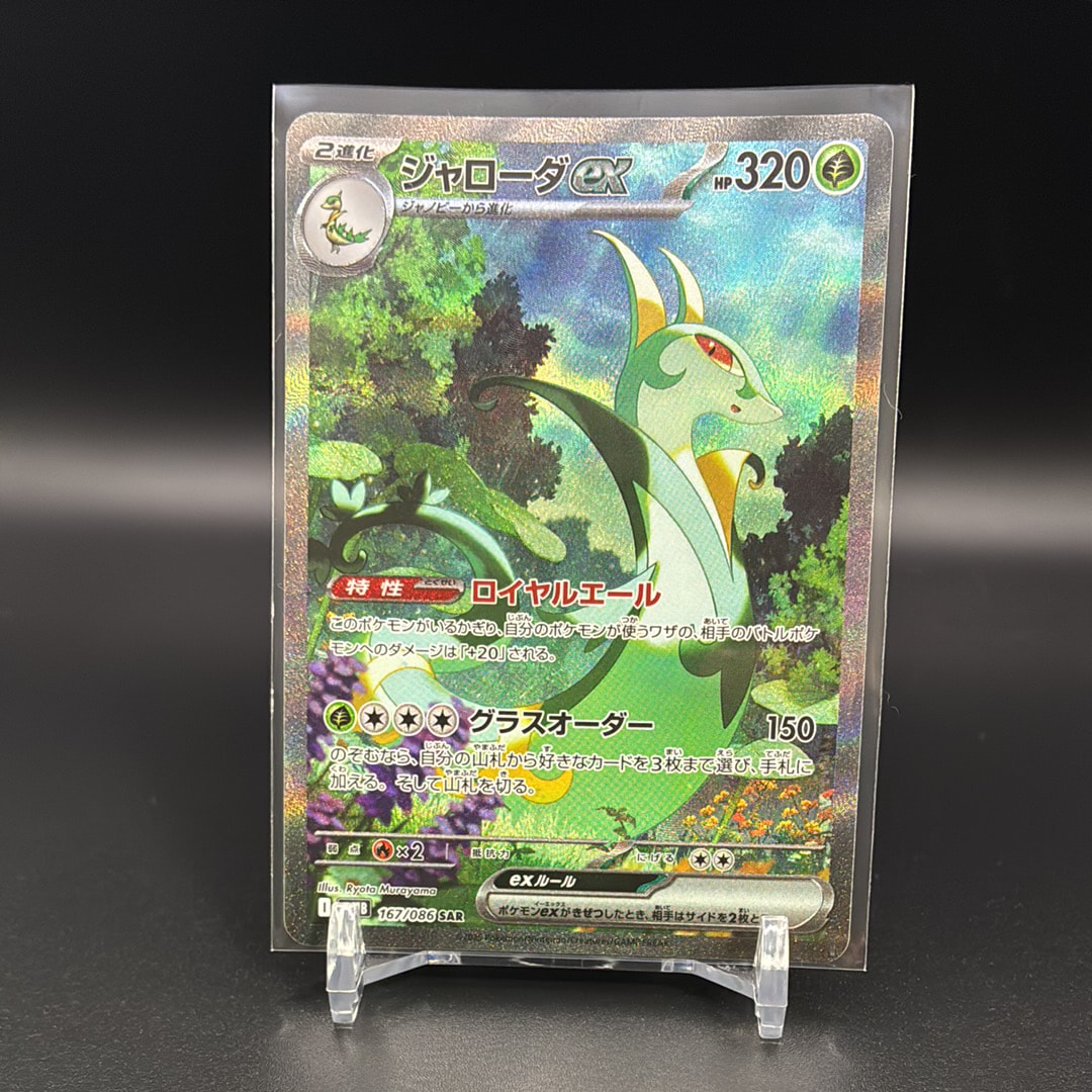 PSA10】ジャローダex SAR [SV11B 167/086](拡張パック「ブラックボルト