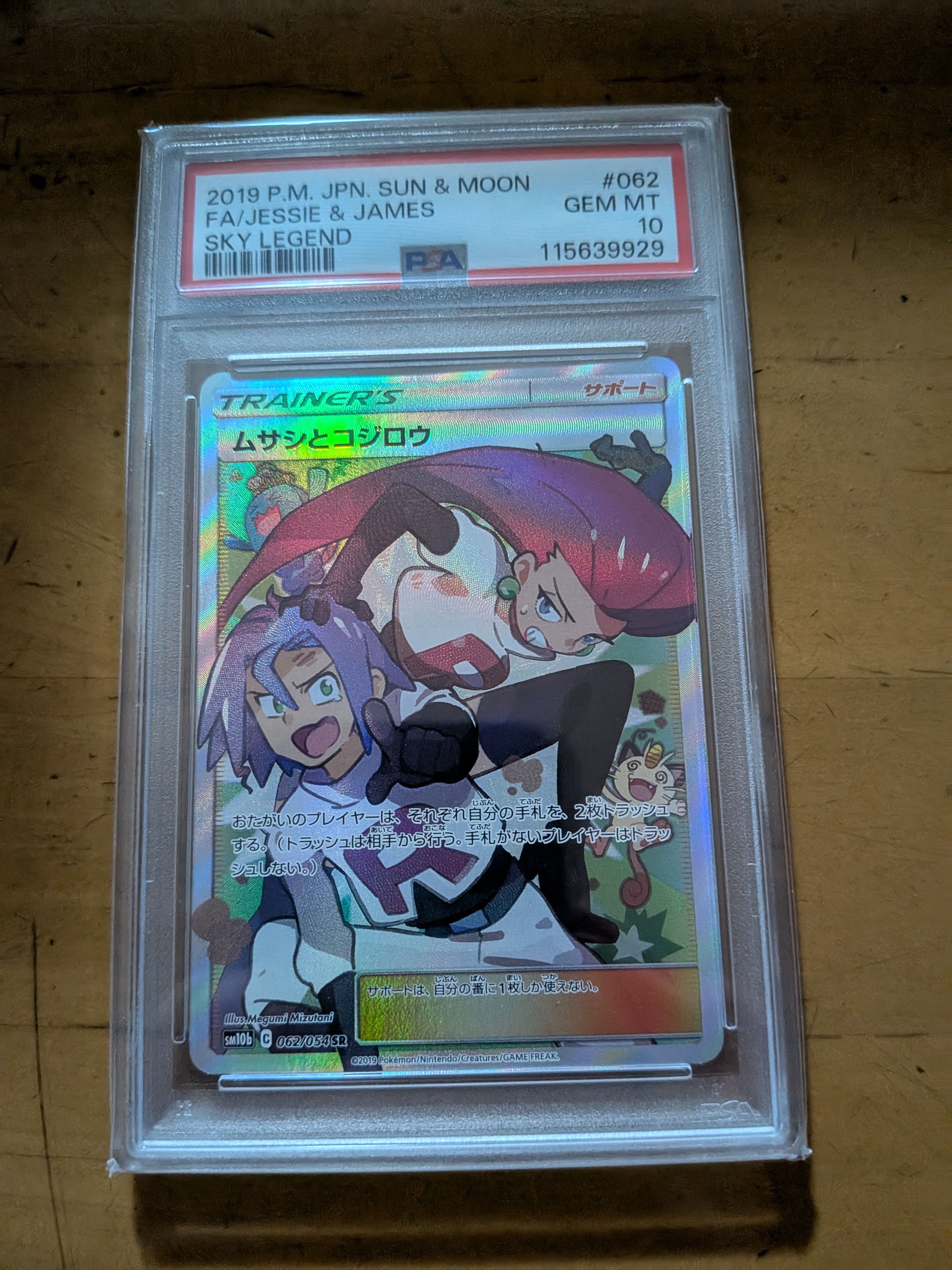 ムサシとコジロウ SR[SM10b 062/054](強化拡張パック「スカイレジェンド」)
