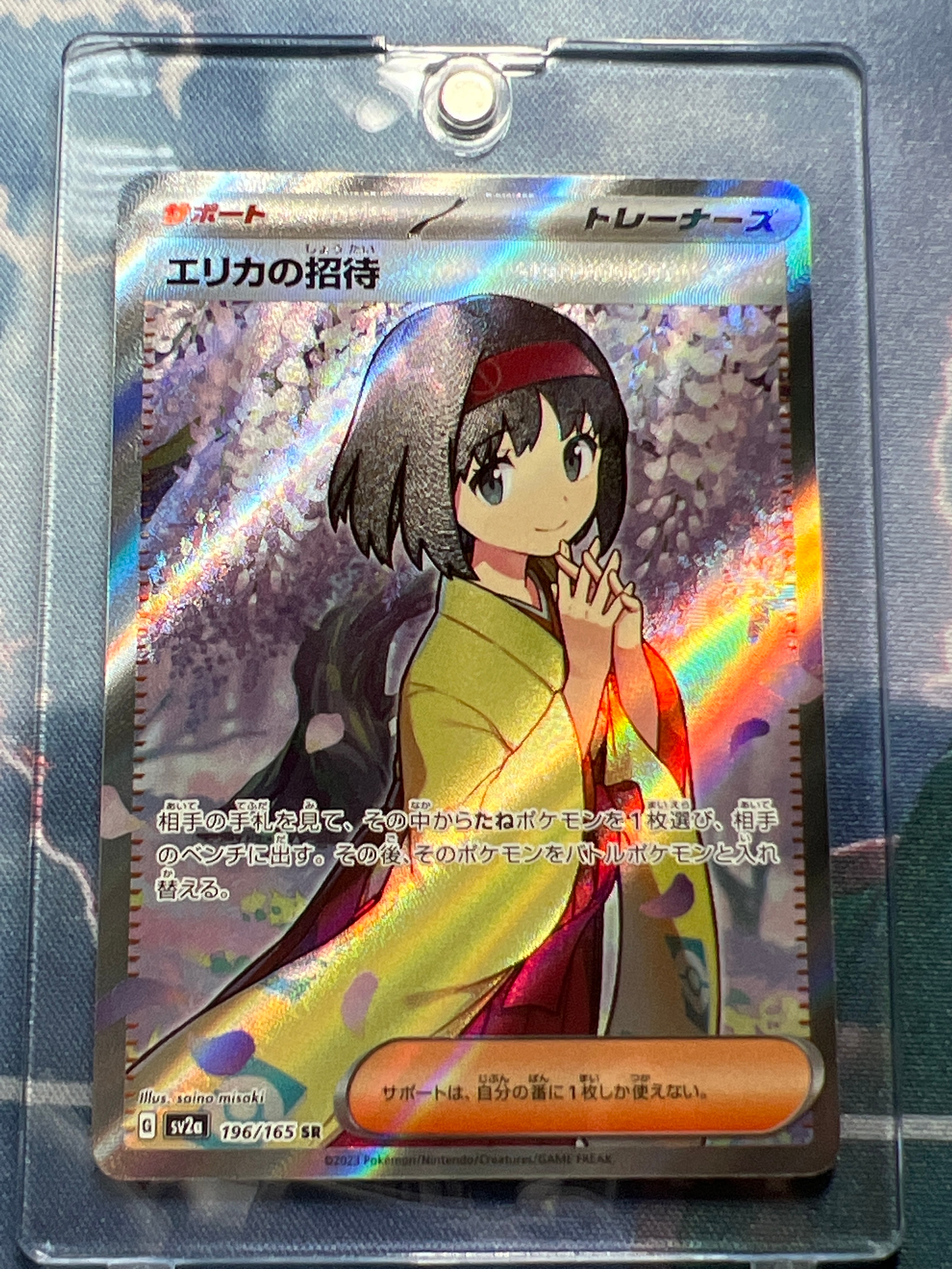 エリカの招待 SR[SV2a 196/165](強化拡張パック「ポケモンカード151」)