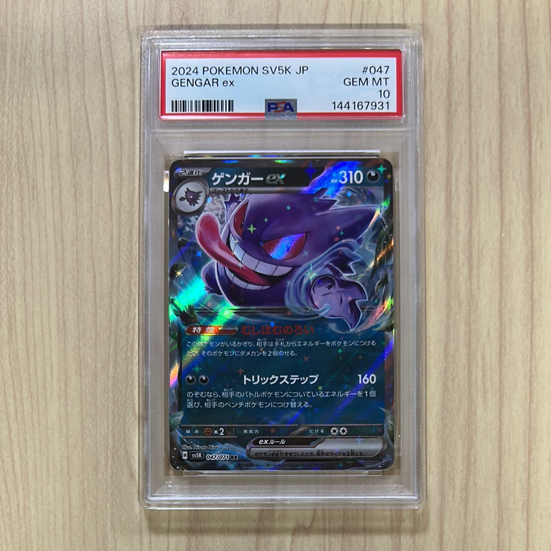 【PSA10 3連番】ゲンガーex rr sv5k 047 PSA10鑑定済〕ゲンガーEX【RR】{033/088}