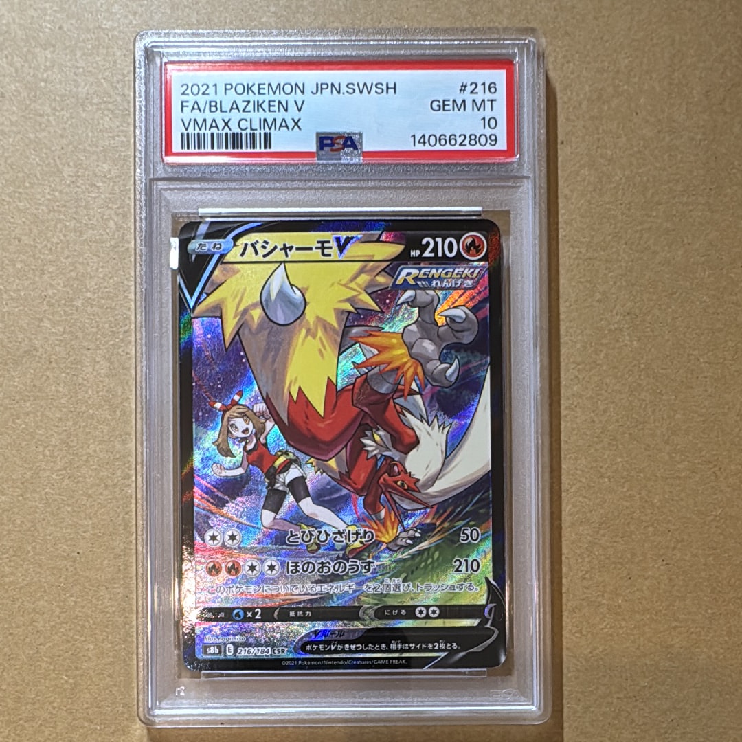 バシャーモV CSR (「VMAXクライマックス」)PSA10 バシャーモV CSR[S8b 216/184](ハイクラスパック「VMAXクライマックス