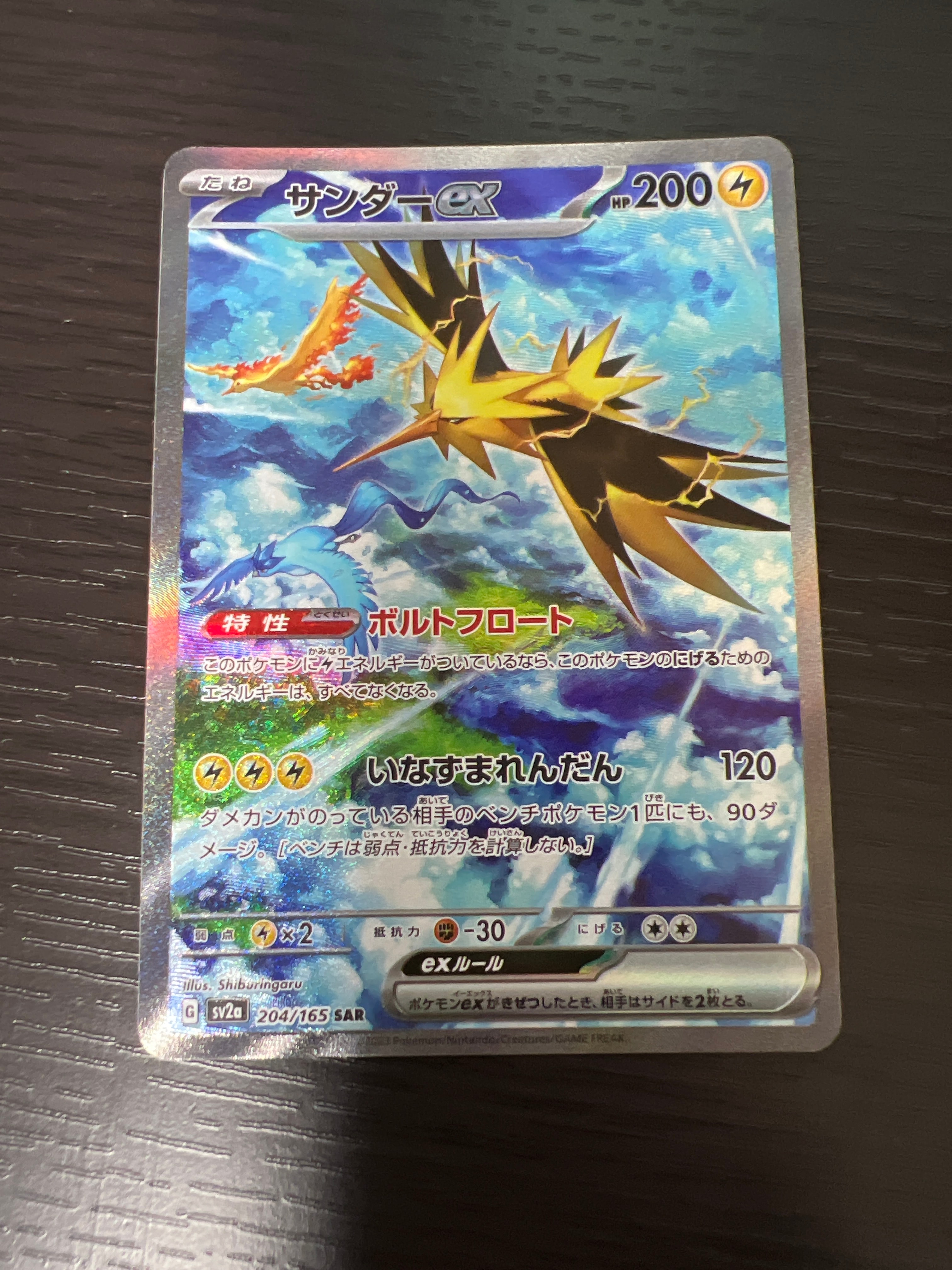 サンダーex SAR[SV2a 204/165](強化拡張パック「ポケモンカード151」)