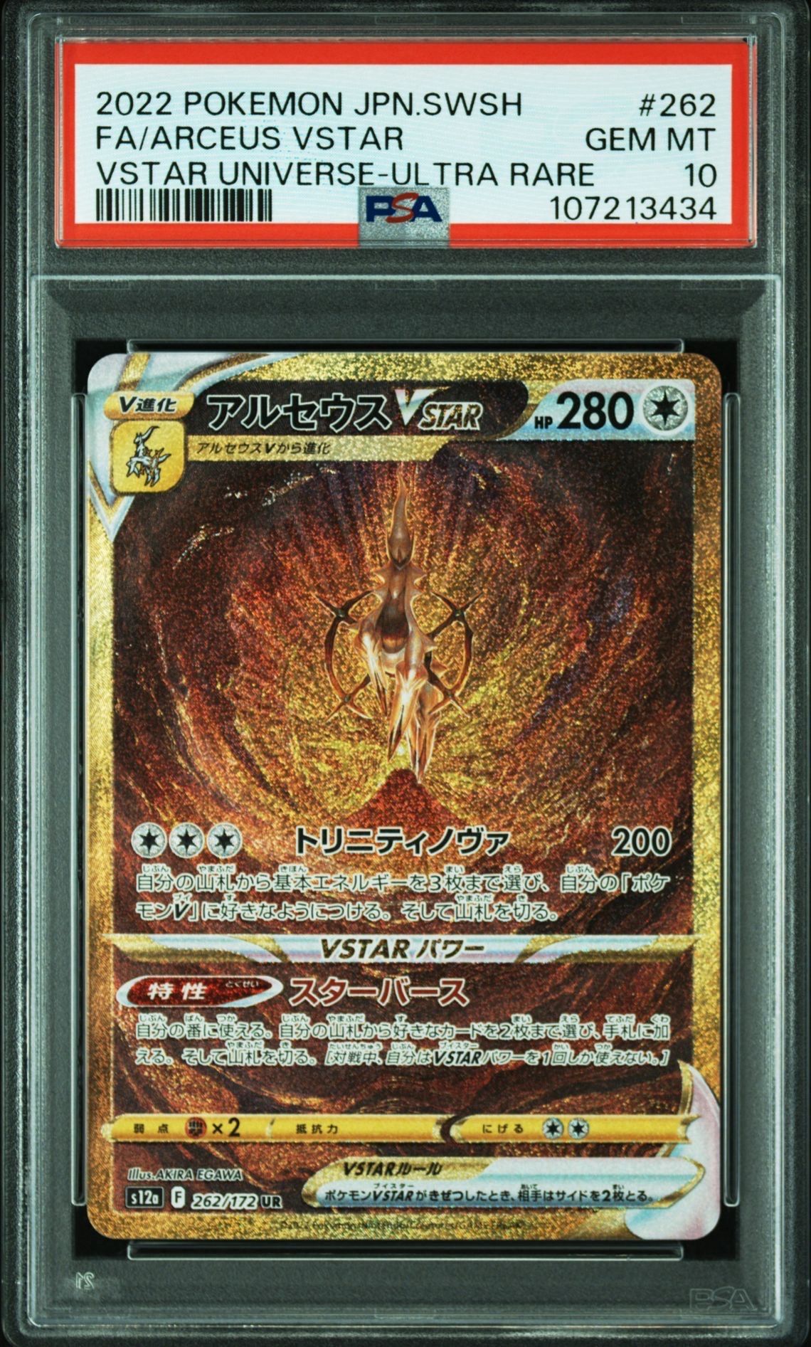 アルセウスVSTAR UR[s12a 262/172](ハイクラスパック「VSTARユニバース」)
