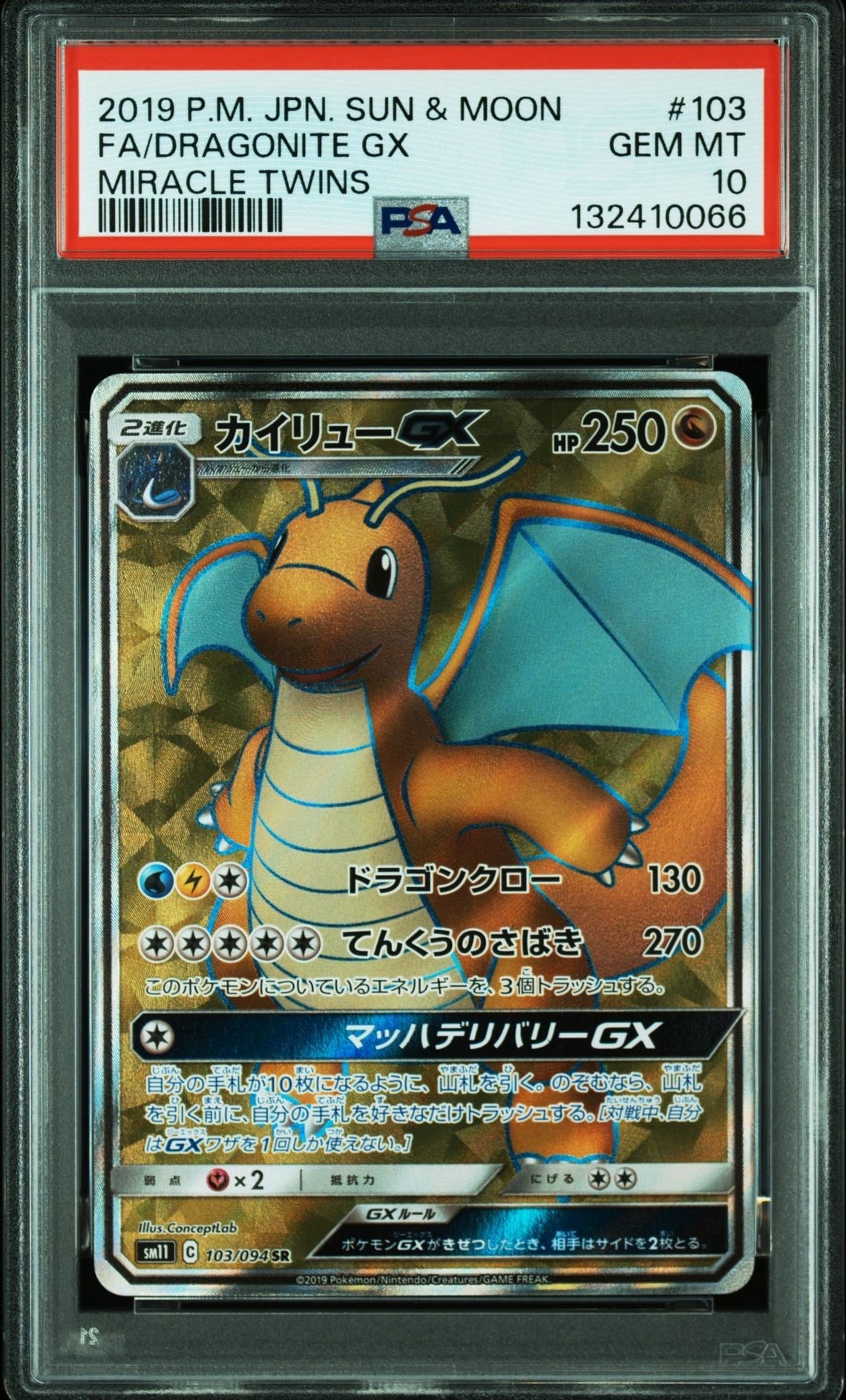 カイリューGX SR SM11 ミラクルツイン 103 PSA10 カイリューGX SR SM11 ミラクルツイン 103 PSA10