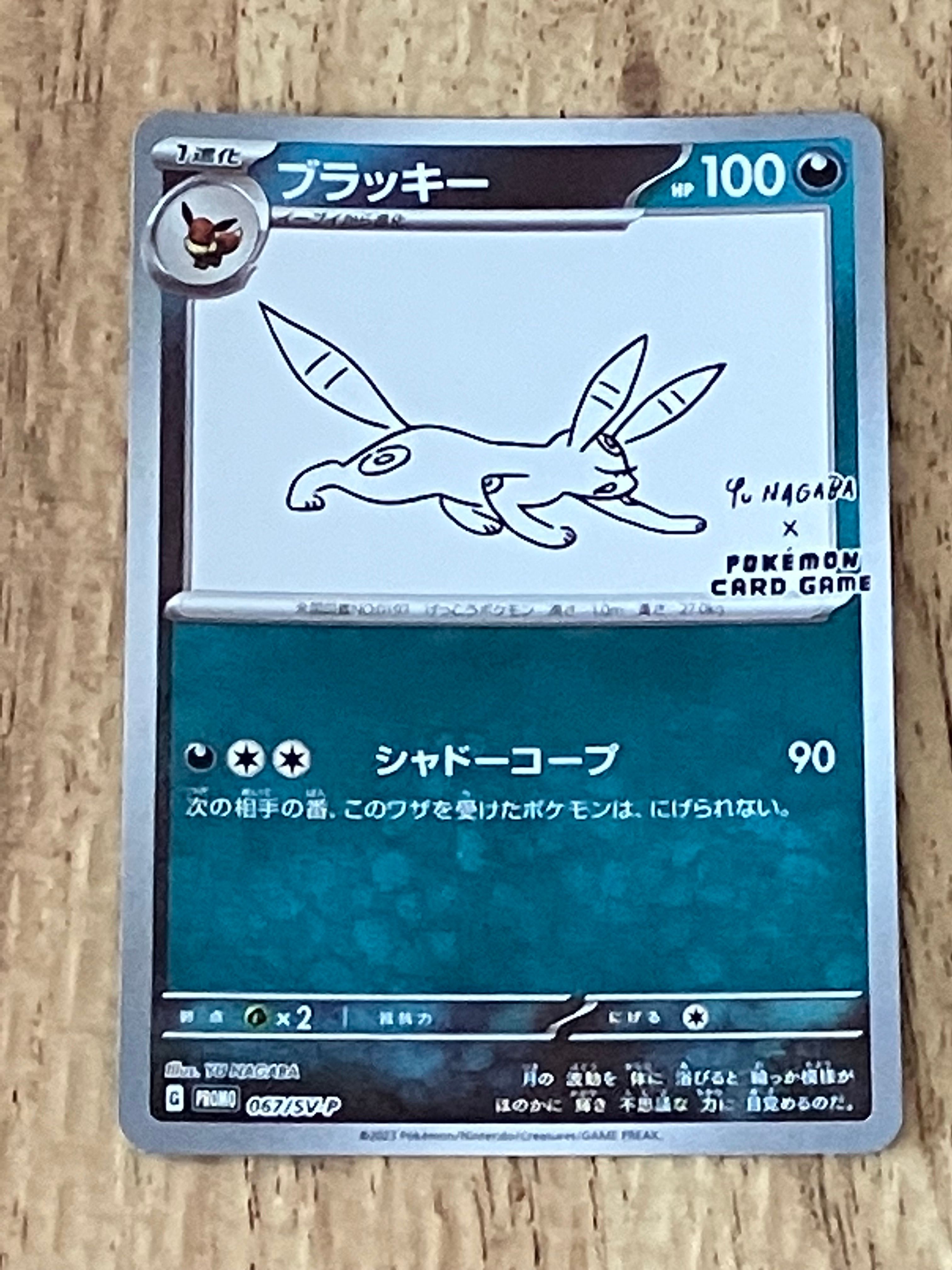 ブラッキー: プロモ (ナガバブラッキー) [SV-P 067](「YU NAGABA×ポケモンカードゲーム」プロモーションカード「SV-P」)