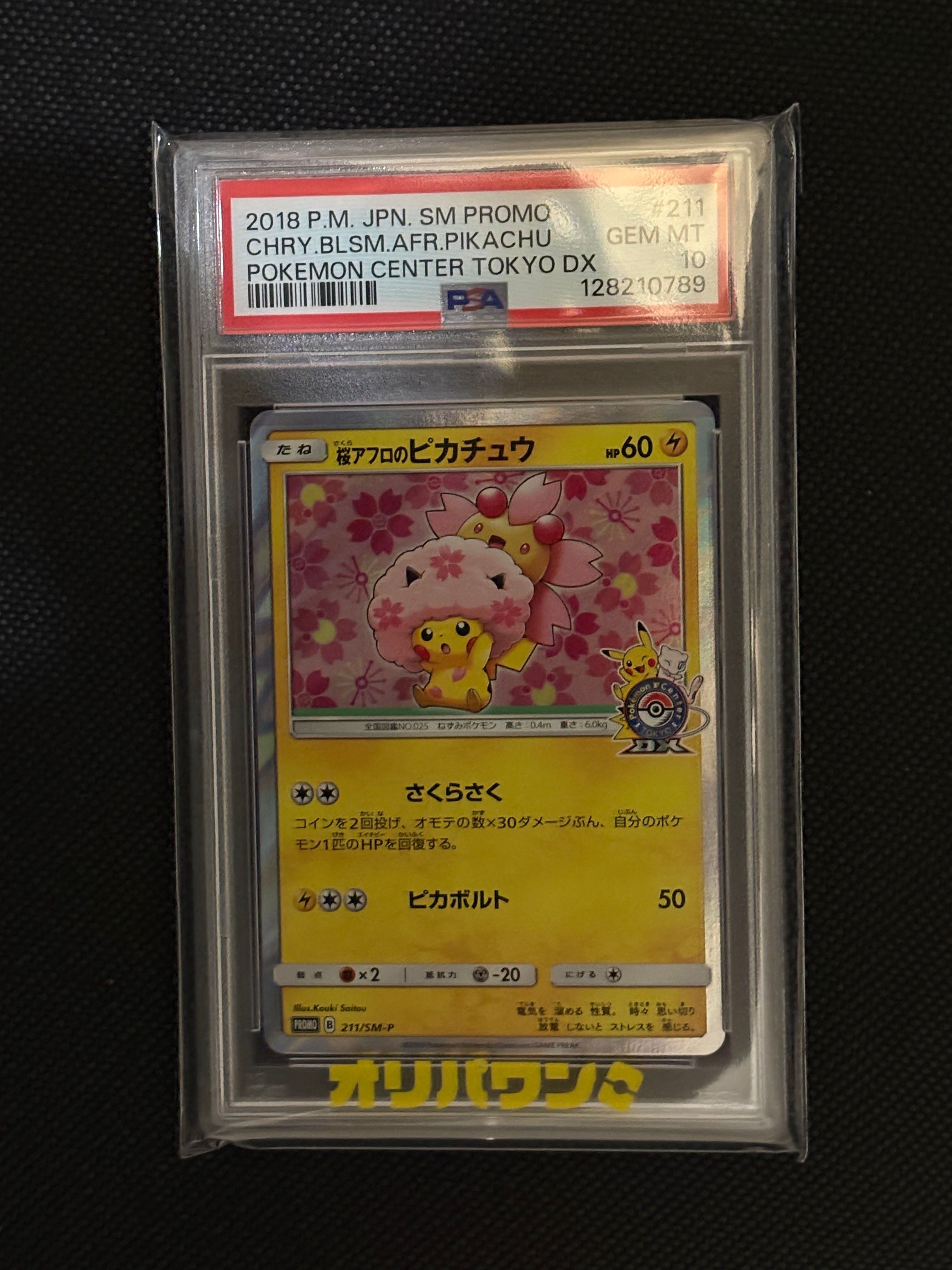 桜アフロのピカチュウ: プロモ[SM-P 211](プロモーションカード「SM-P