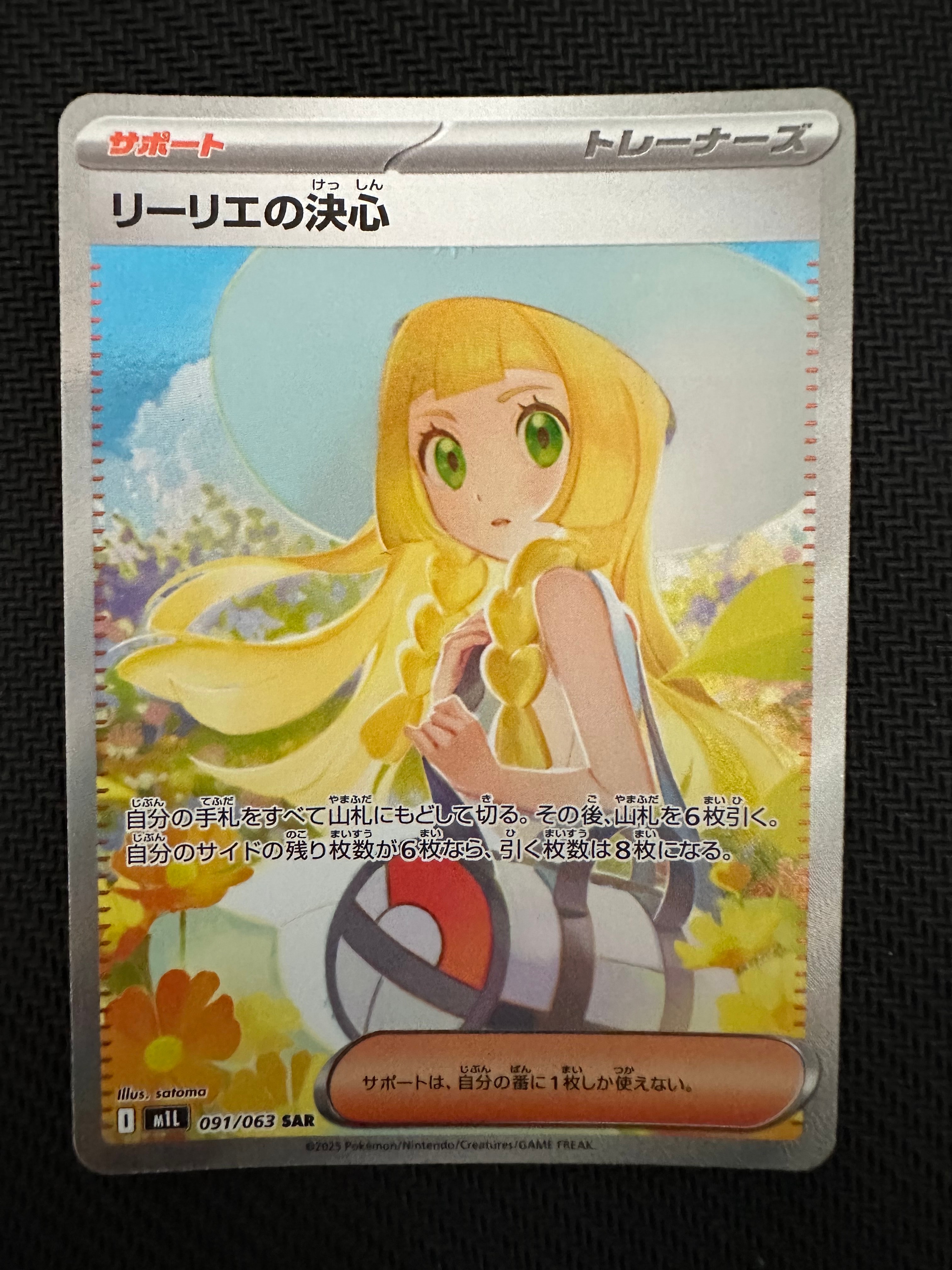 リーリエの決心 SAR [M1L 091/063](拡張パック「メガブレイブ」)