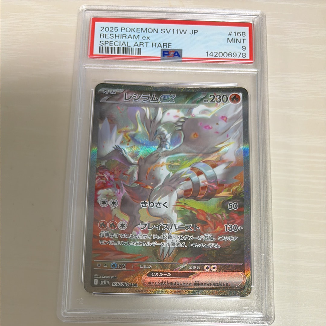 PSA10】レシラムex SAR [SV11W 168/086](拡張パック「ホワイトフレア
