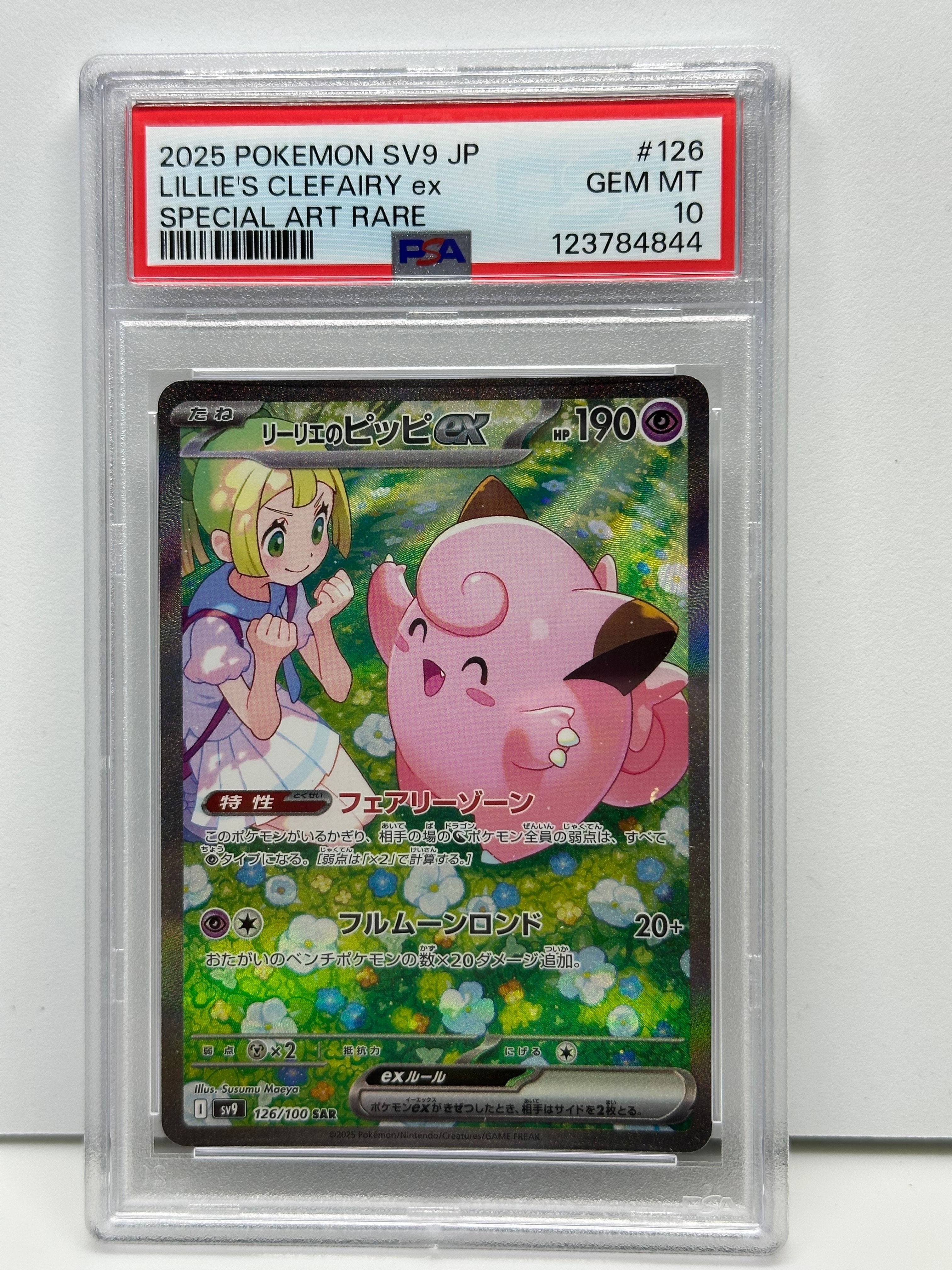 リーリエのピッピex SAR [SV9 126/100](拡張パック「バトルパートナーズ」)