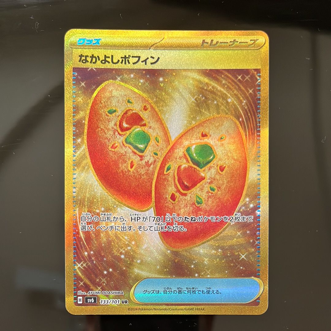 なかよしポフィン UR [SV6 133/101](拡張パック「変幻の仮面」)