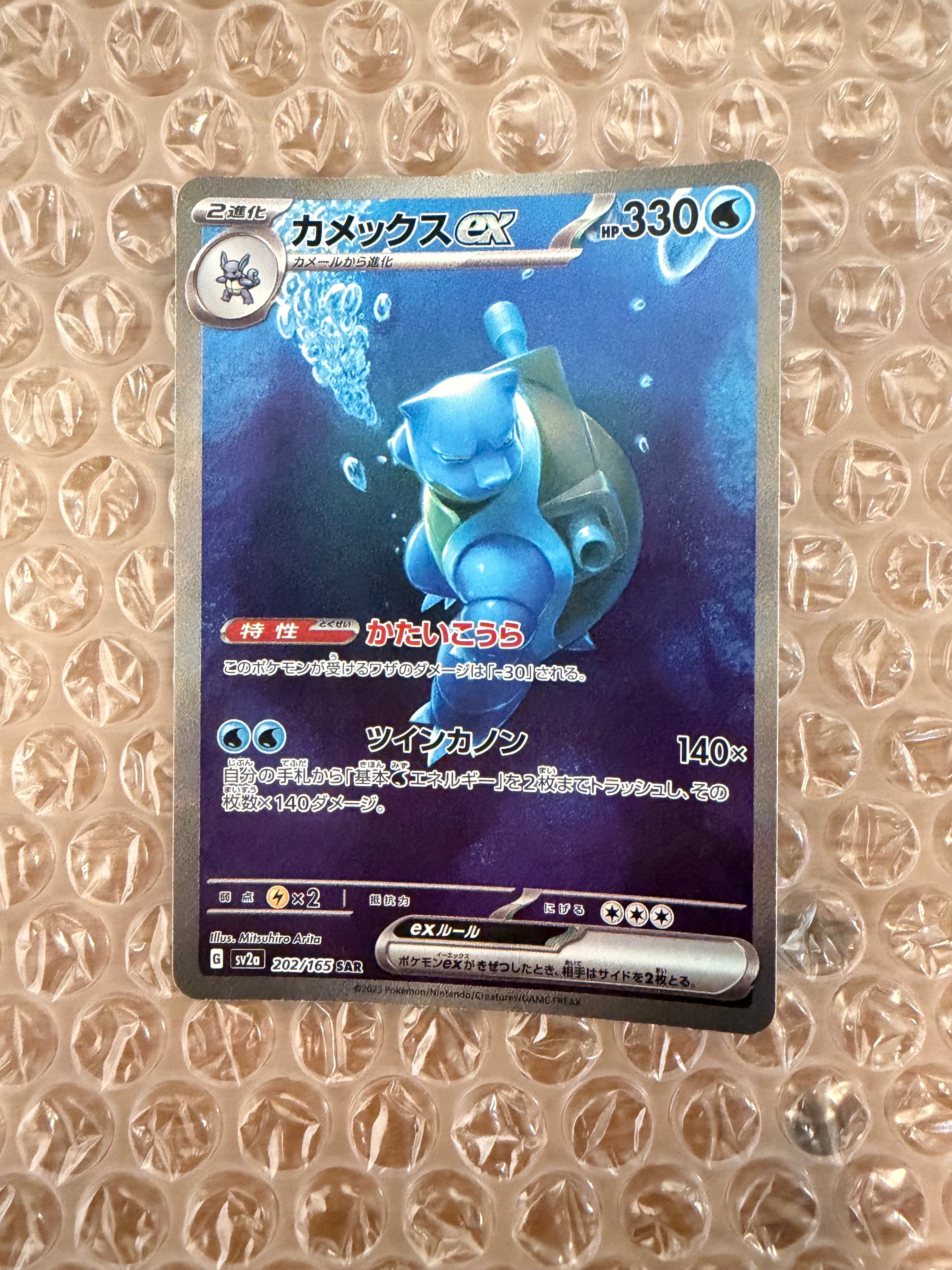 カメックスex SAR[SV2a 202/165](強化拡張パック「ポケモンカード151