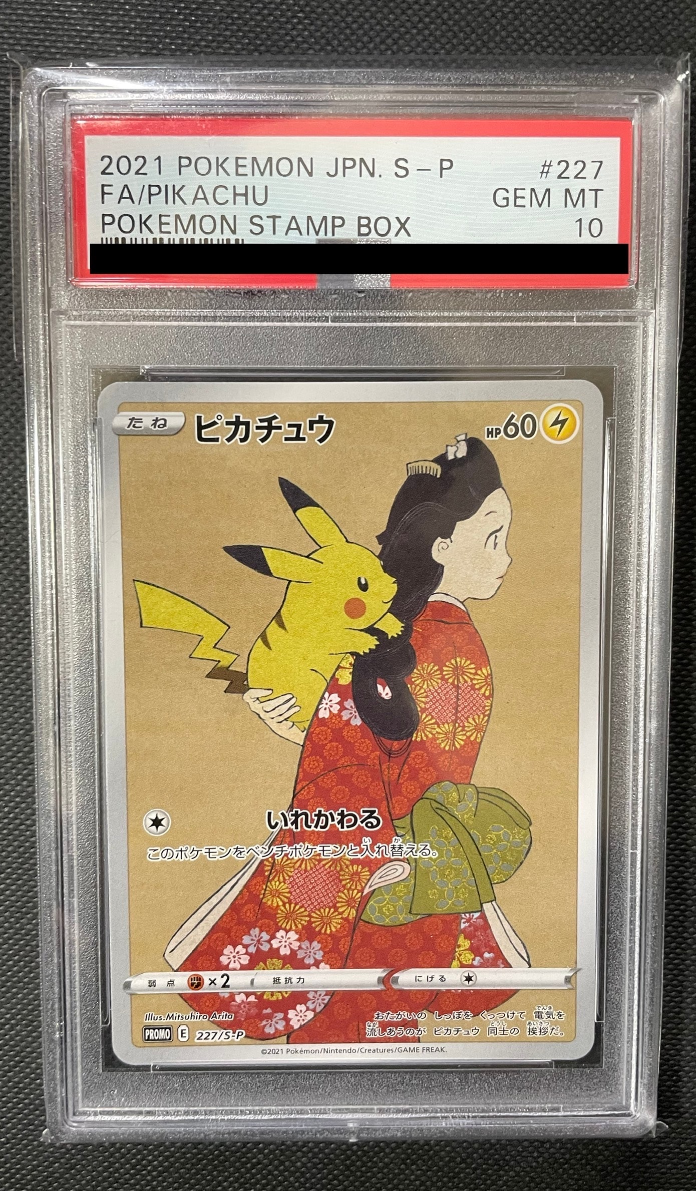 ピカチュウ: プロモ[S-P 227](プロモーションカード 「ポケモン切手BOX 見返り美人・月に雁セット」)