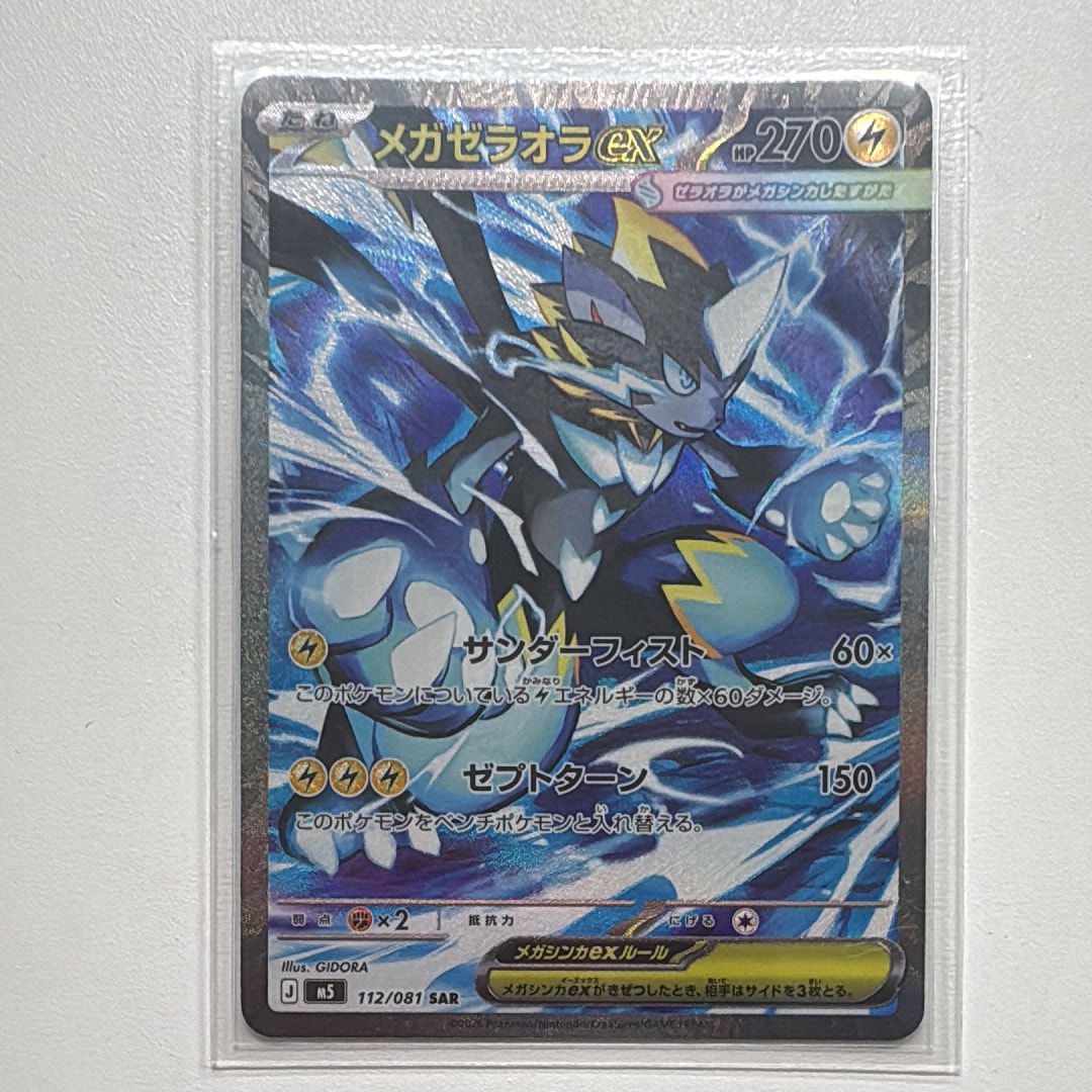 メガゼラオラex SAR [M5 112/081](拡張パック「アビスアイ」)の新品
