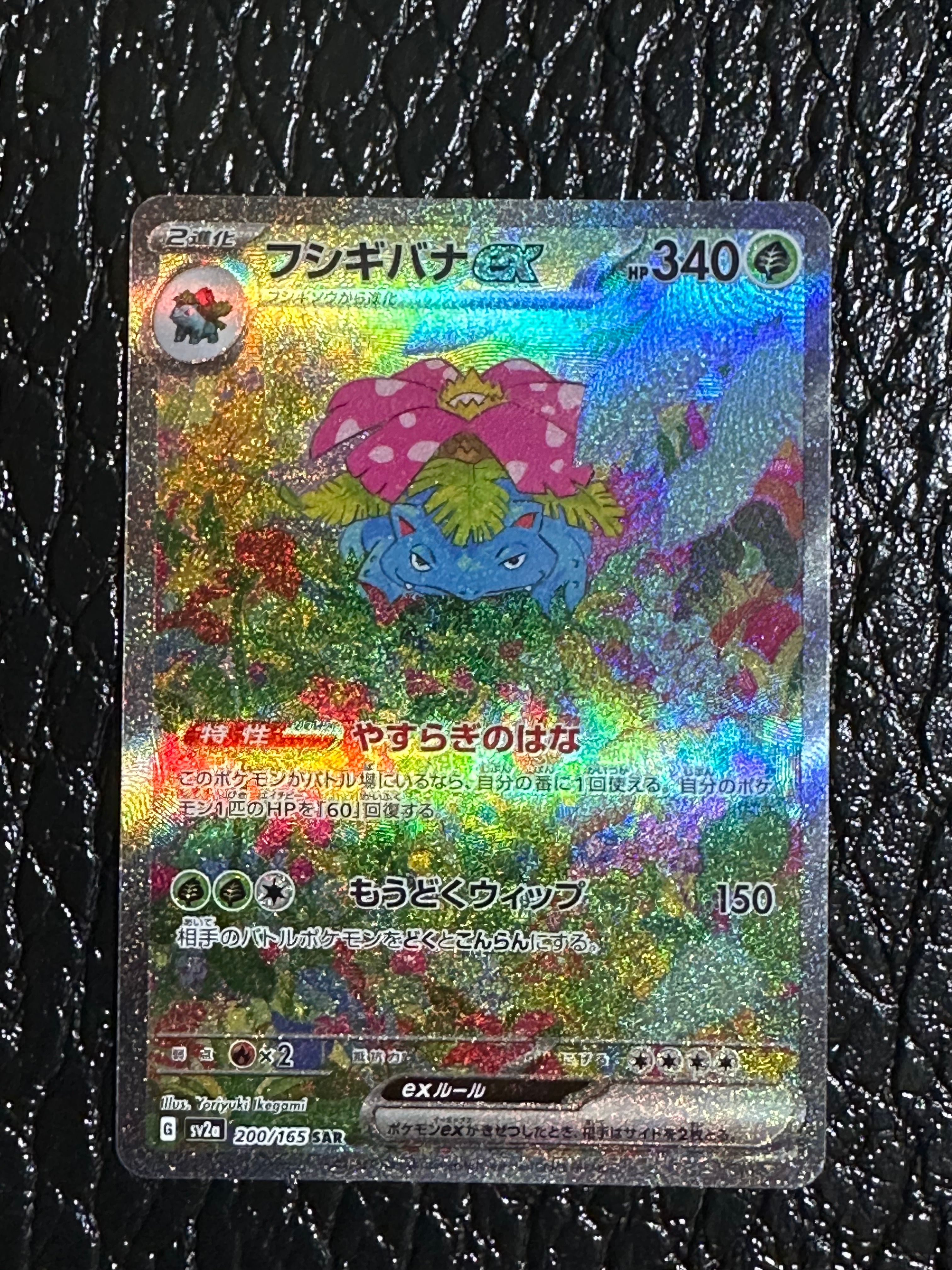 フシギバナex SAR[SV2a 200/165](強化拡張パック「ポケモンカード151」)
