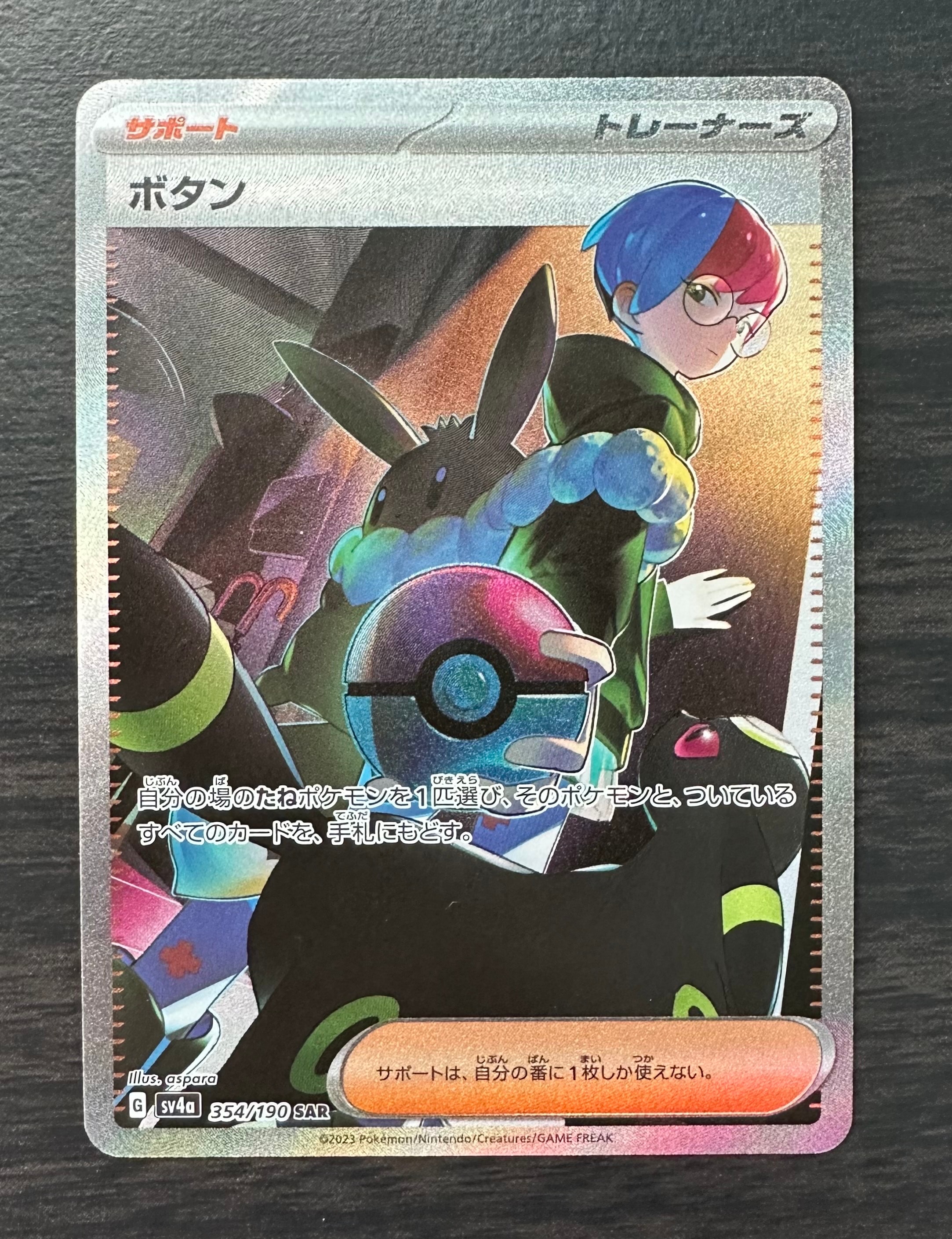 ボタン SAR [SV4a 354/190](ハイクラスパック「シャイニートレジャーex