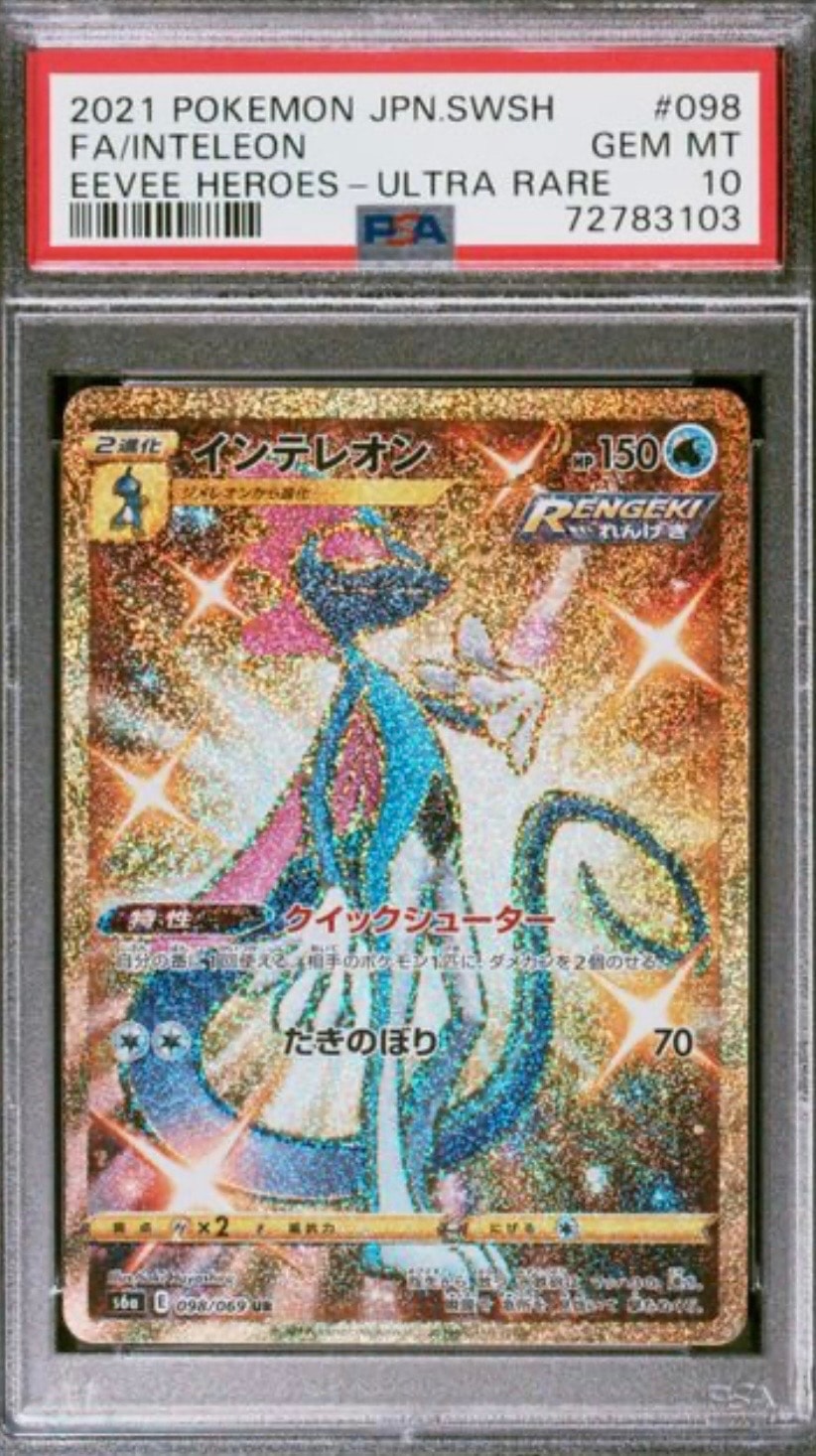 インテレオン UR[S6a 098/069](強化拡張パック「イーブイヒーローズ」)