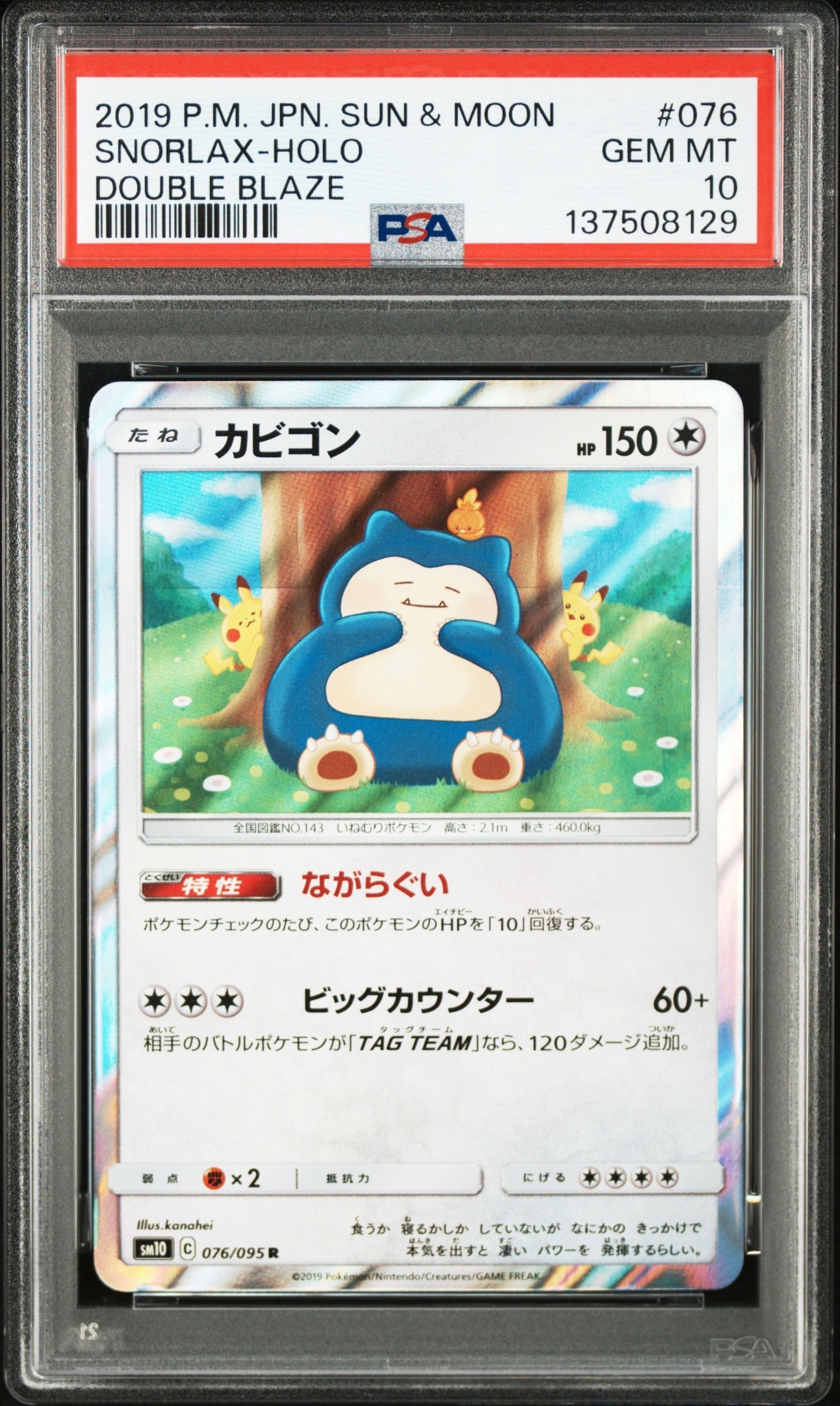 カビゴン R [SM10 076/095](拡張パック「ダブルブレイズ」)の新品/中古