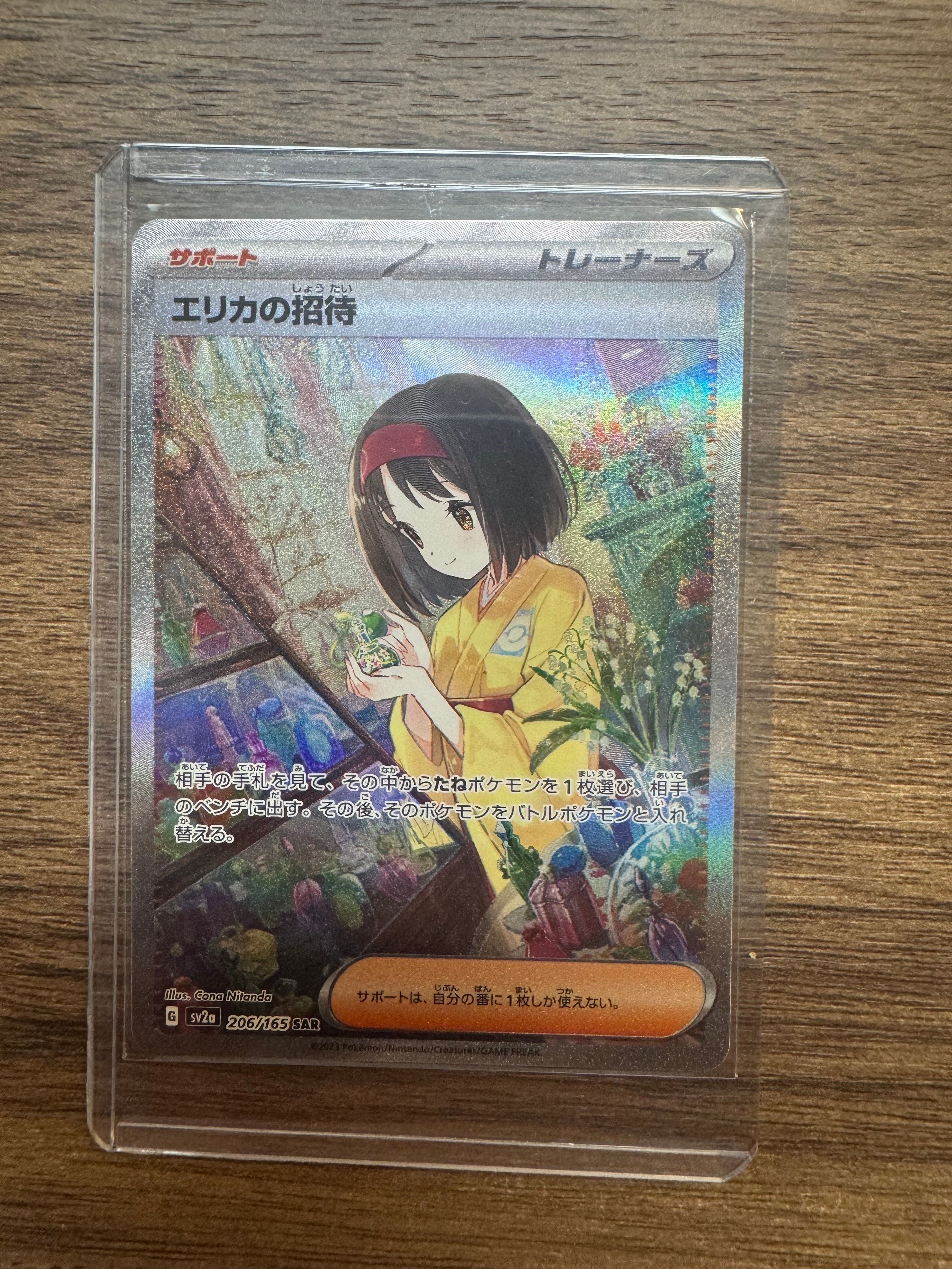 エリカの招待 SAR[SV2a 206/165](強化拡張パック「ポケモンカード151」)