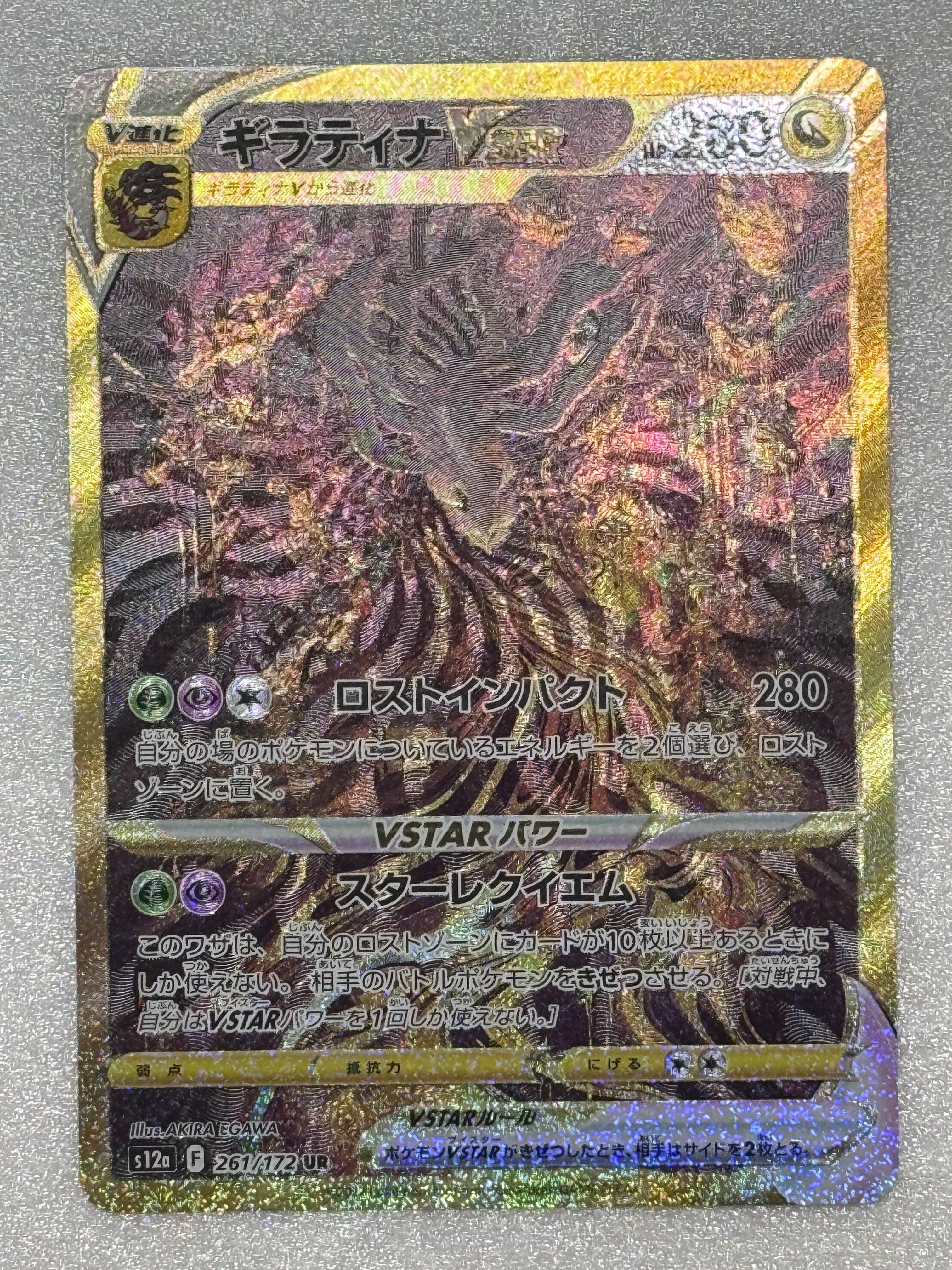 ギラティナVSTAR UR[s12a 261/172](ハイクラスパック「VSTARユニバース」)