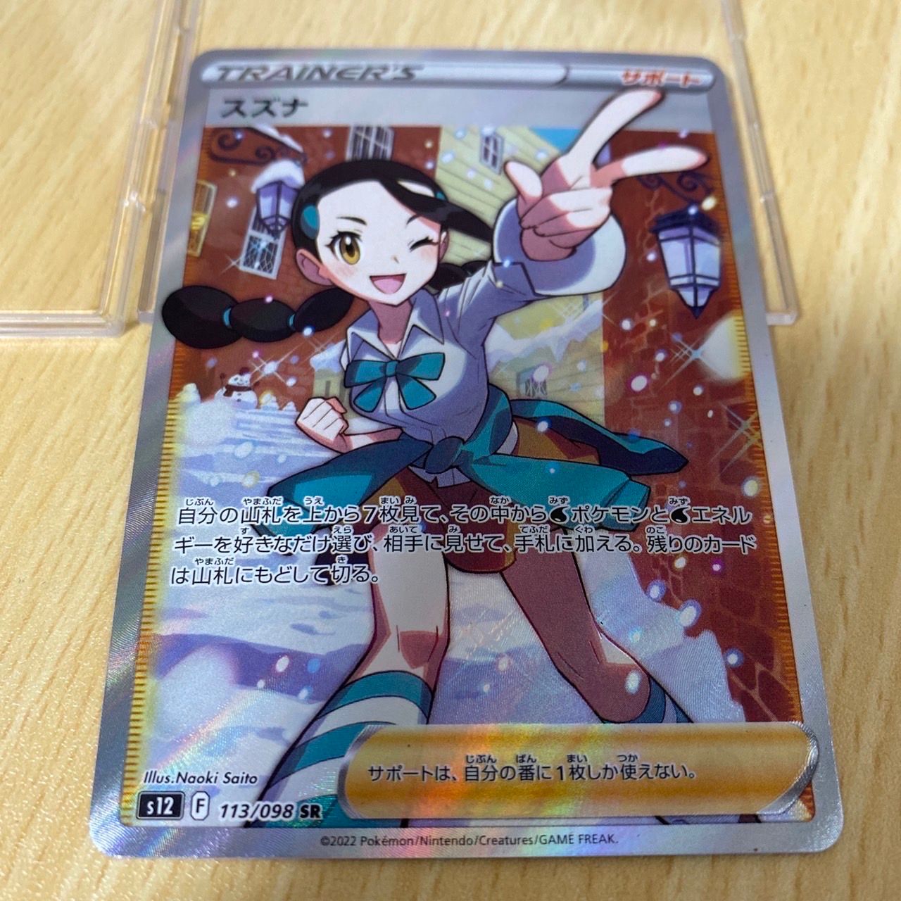 スズナ SR[s12 113/098](拡張パック「パラダイムトリガー」)