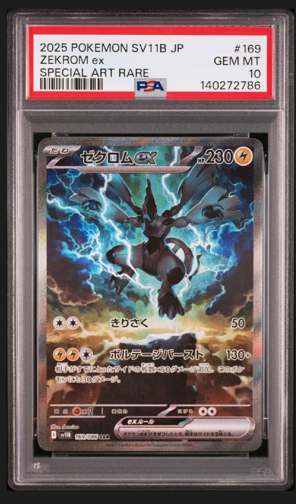 ゼクロムex SAR [SV11B 169/086](拡張パック「ブラックボルト」)