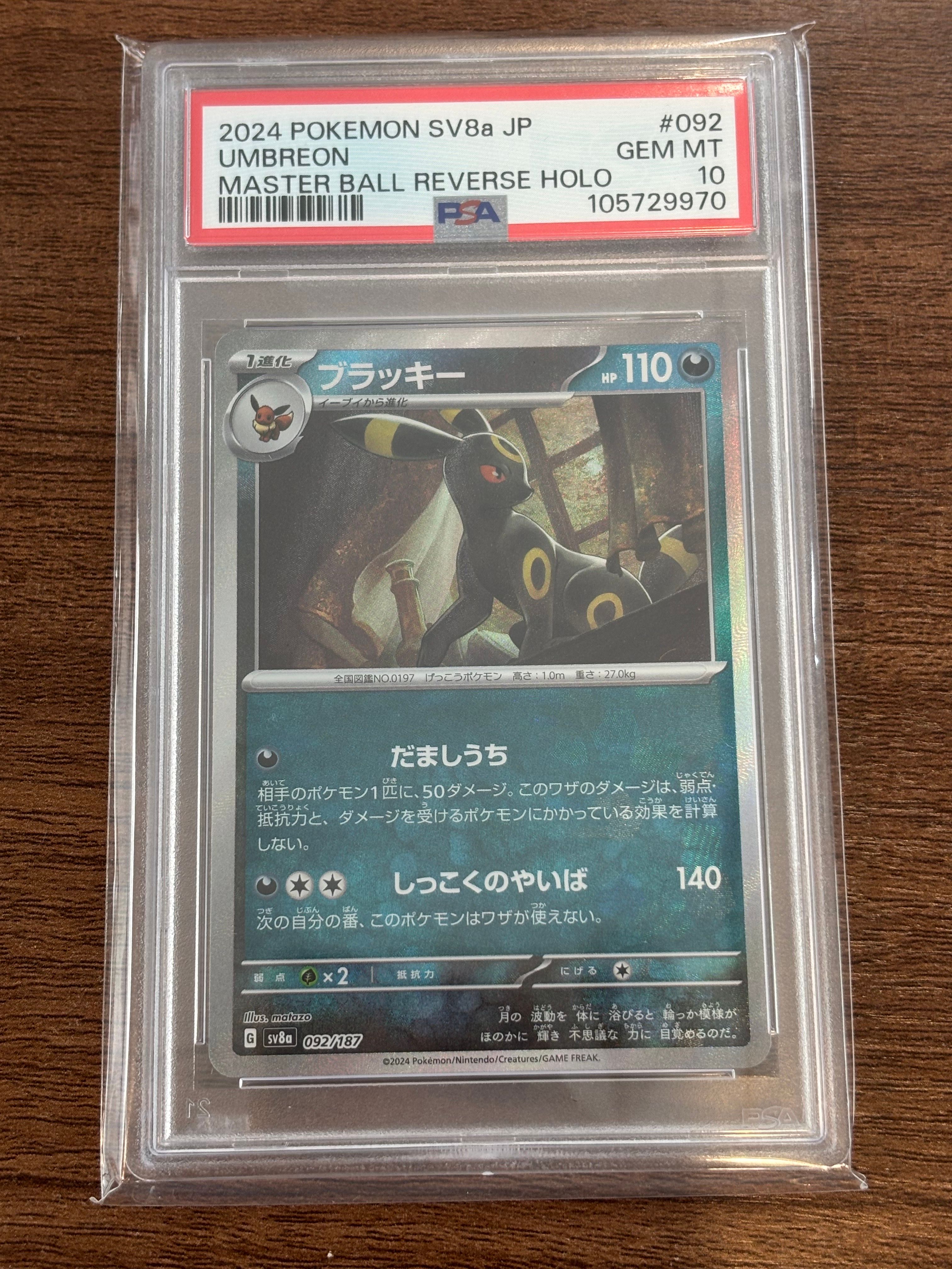 ブラッキー :マスターボールミラー [SV8a 092/187](ハイクラスパック「テラスタルフェスex」)