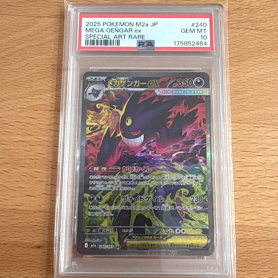 PSA10】メガゲンガーex SAR [M2a 240/193](ハイクラスパック「MEGA