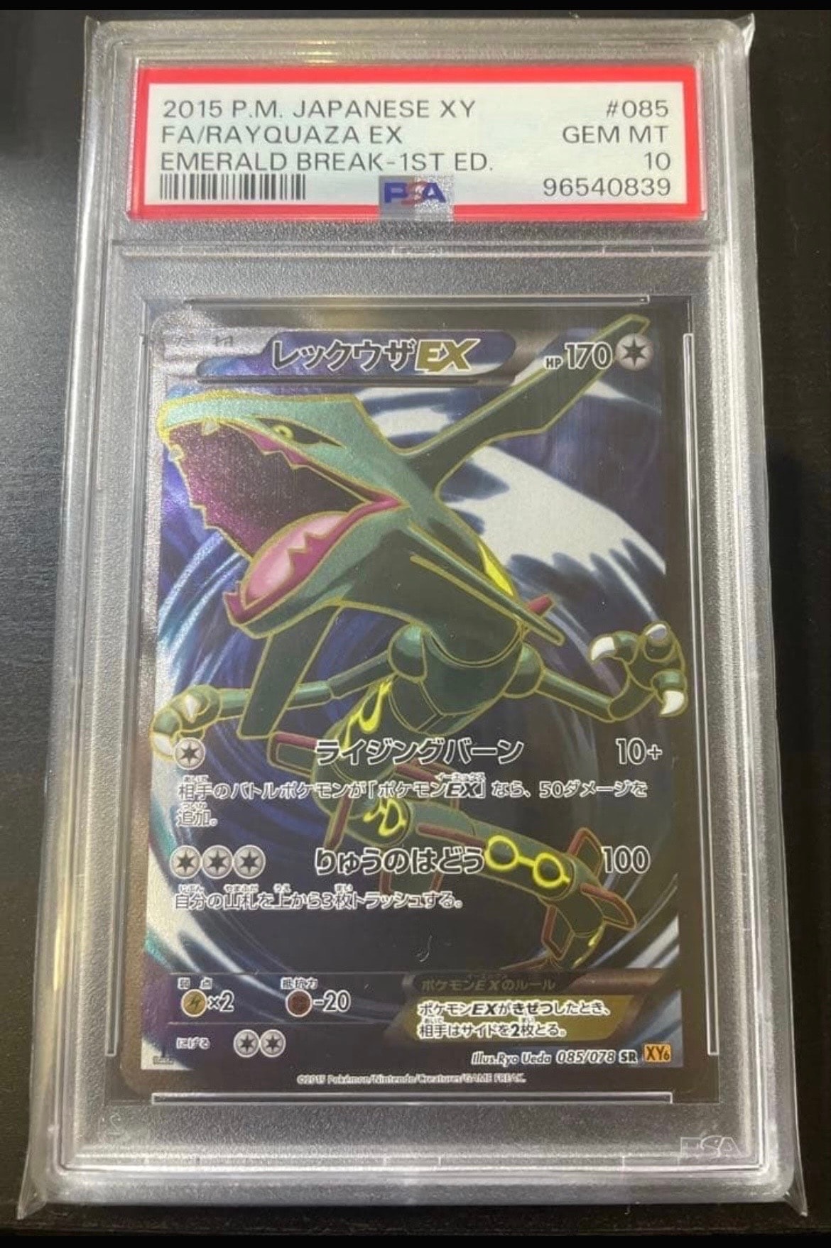 レックウザEX SR :1ED [XY6 085/078](拡張パック「エメラルドブレイク