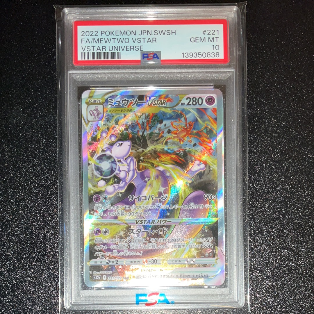 ミュウツーVSTAR SAR[s12a 221/172](ハイクラスパック「VSTARユニバース」)