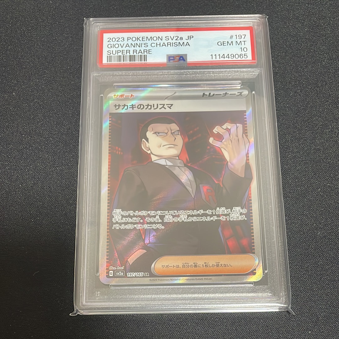 サカキのカリスマ SR[SV2a 197/165](強化拡張パック「ポケモンカード151」)