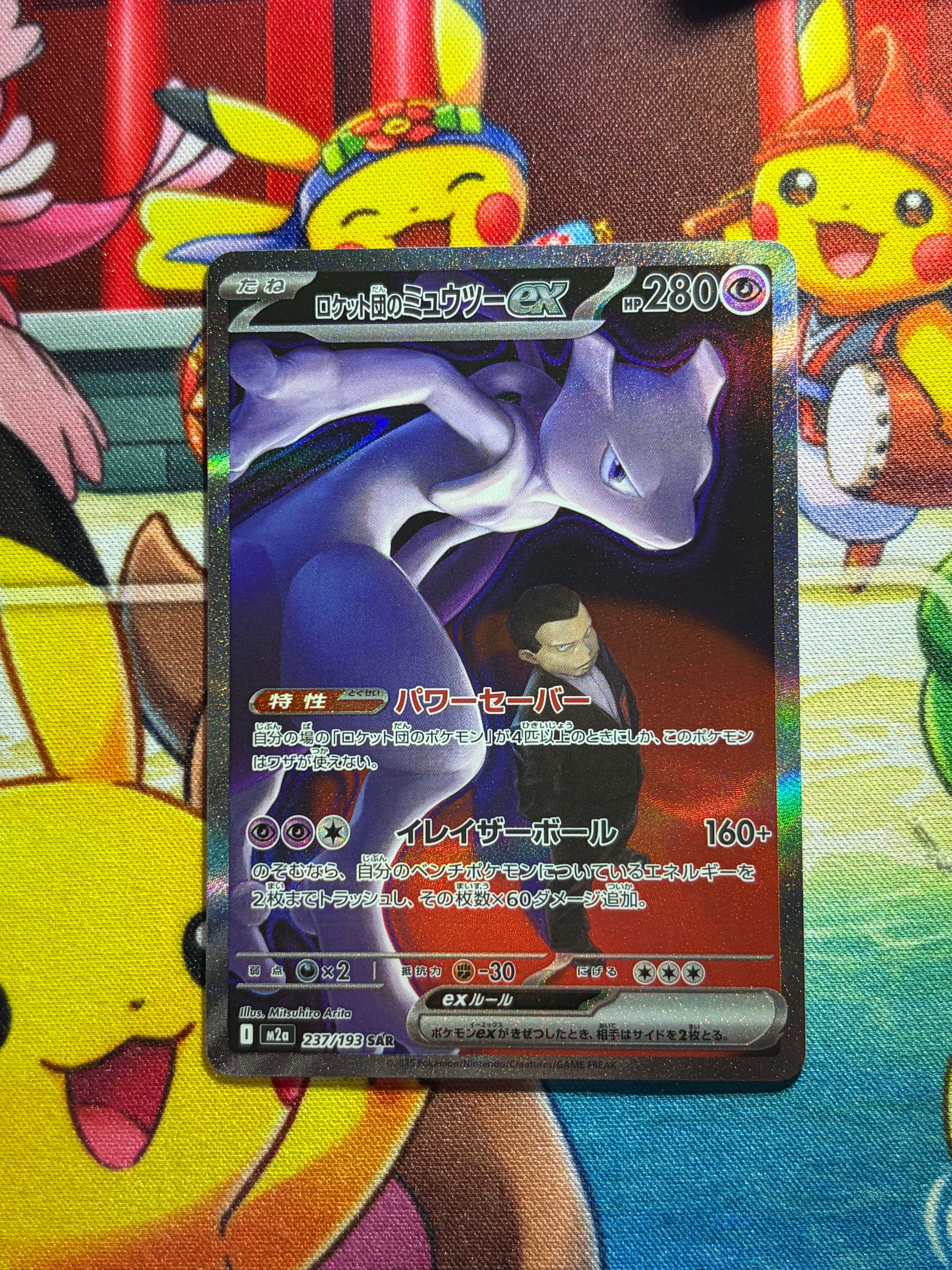 ロケット団のミュウツーex SAR [M2a 237/193](ハイクラスパック「MEGAドリームex」)