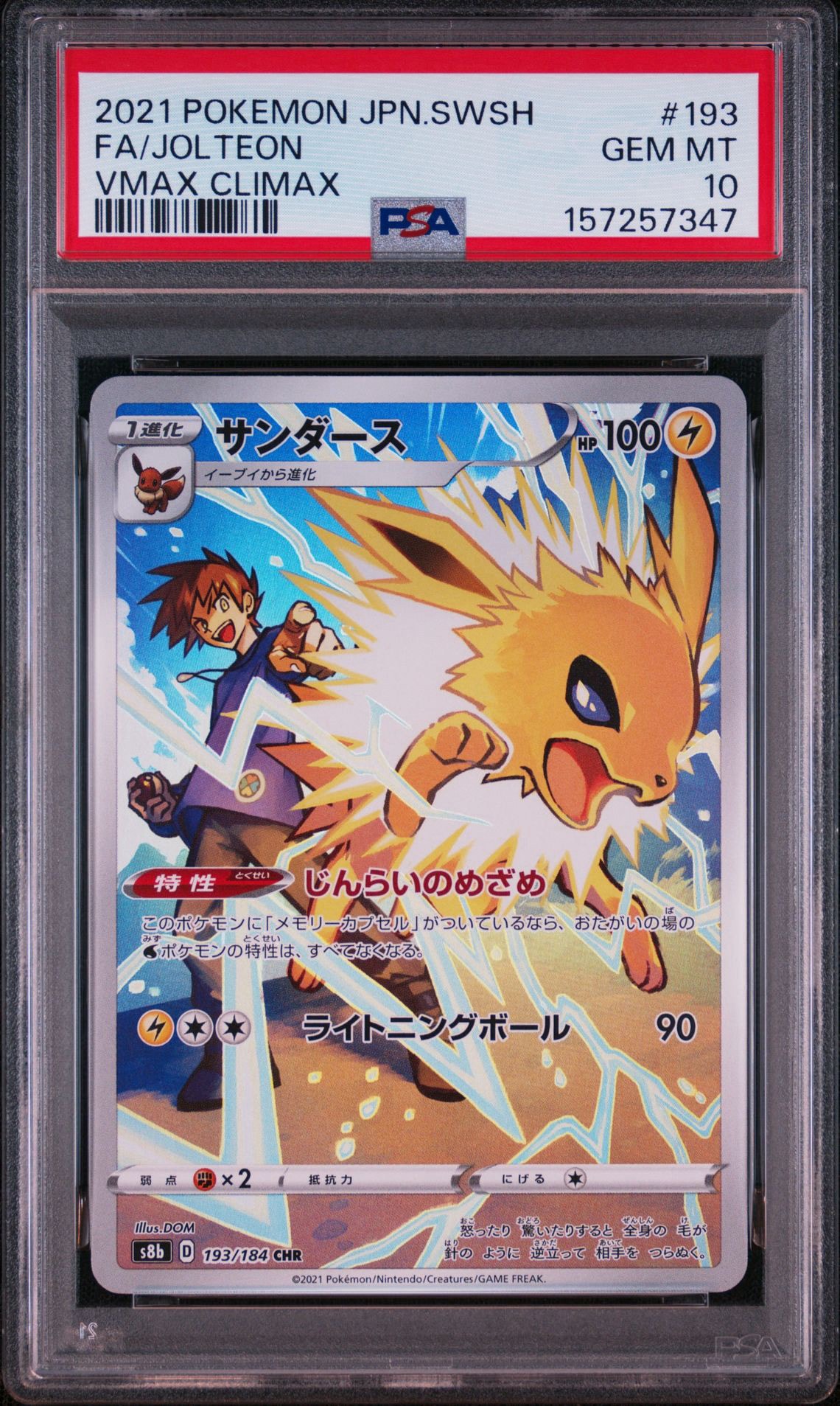 サンダース CHR[s8b 193/184](ハイクラスパック「VMAXクライマックス」)