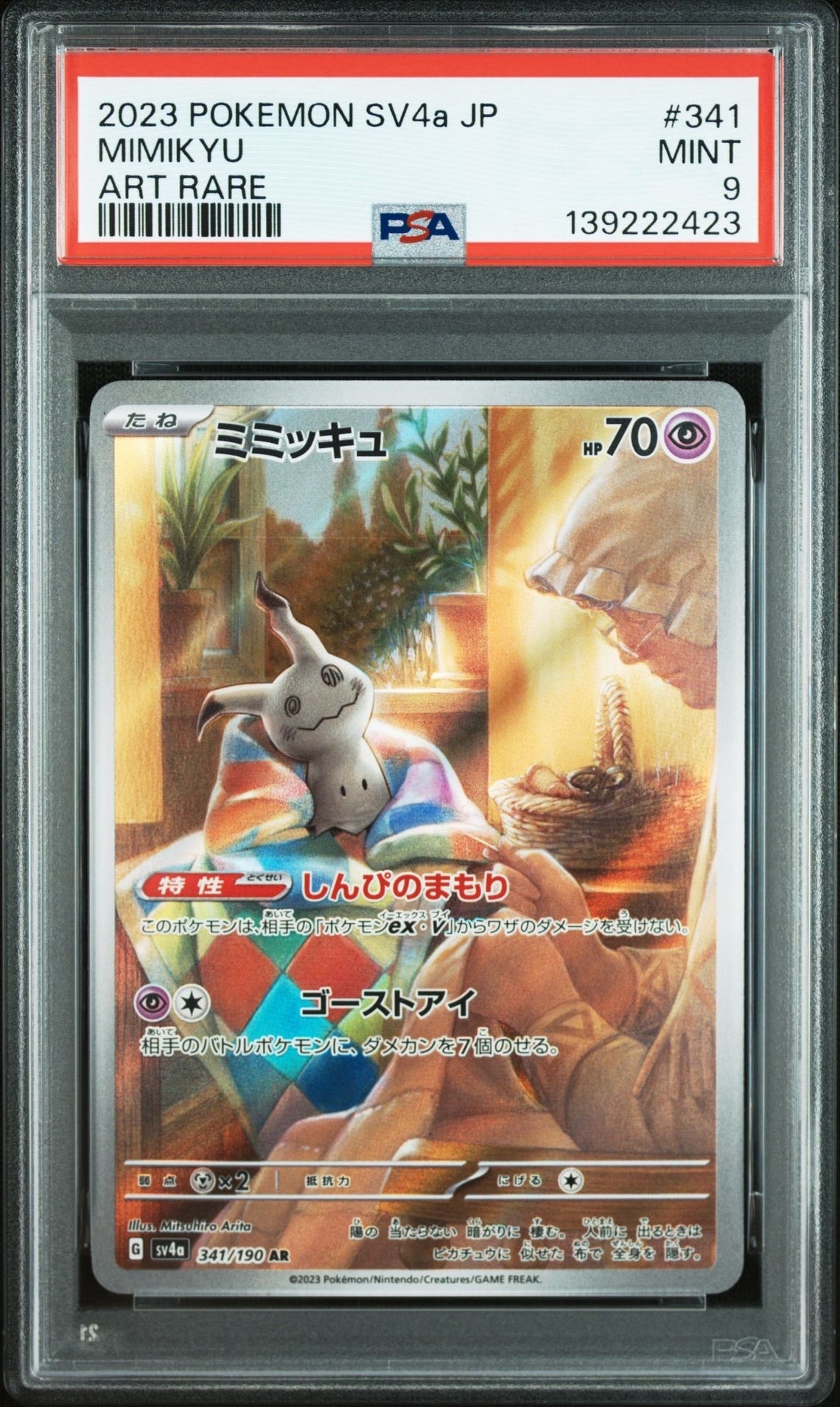 ミミッキュ AR [SV4a 341/190](ハイクラスパック「シャイニートレジャーex」)