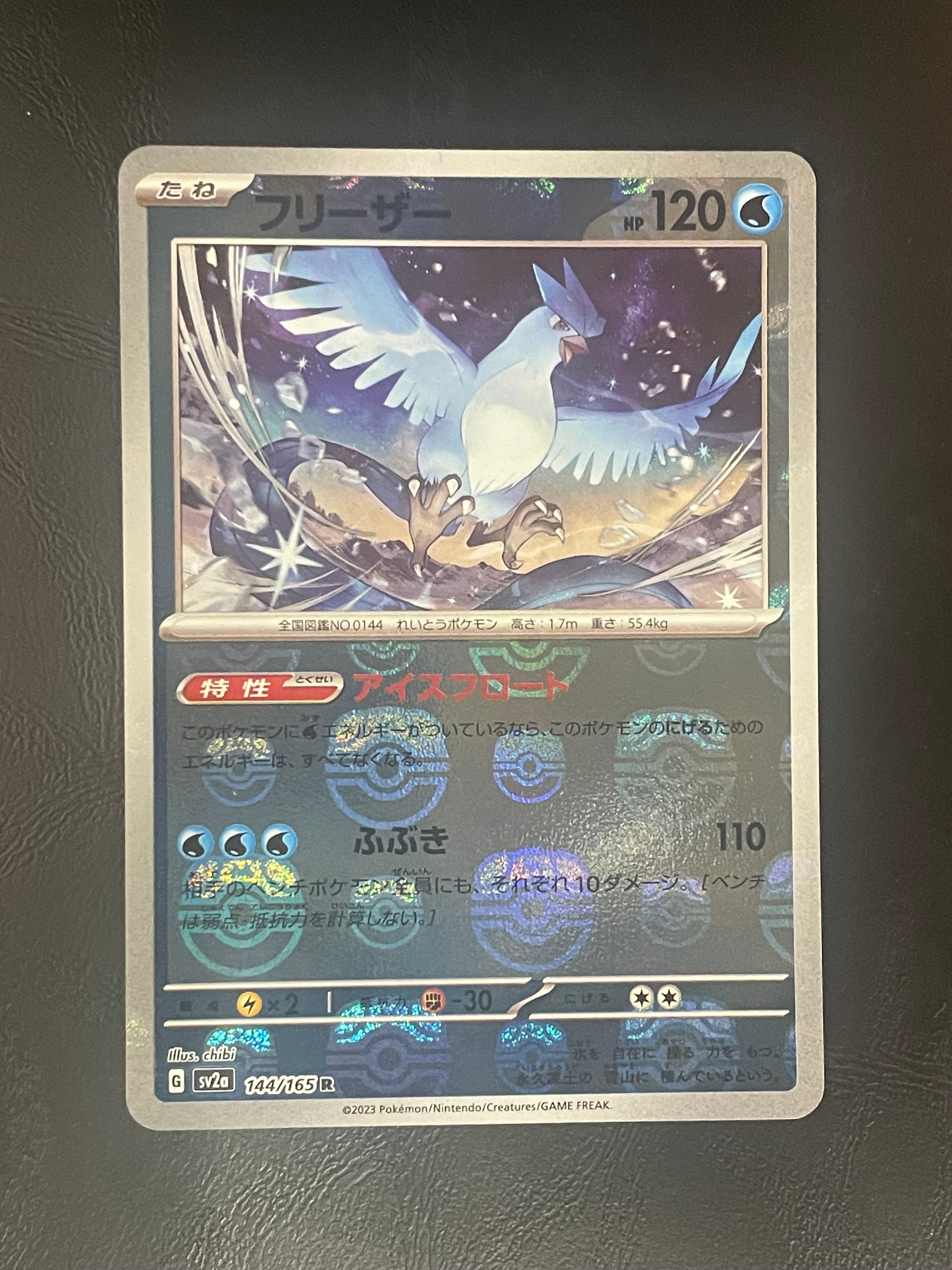 フリーザー R: マスターボールミラー[SV2a 144/165](強化拡張パック「ポケモンカード151」)