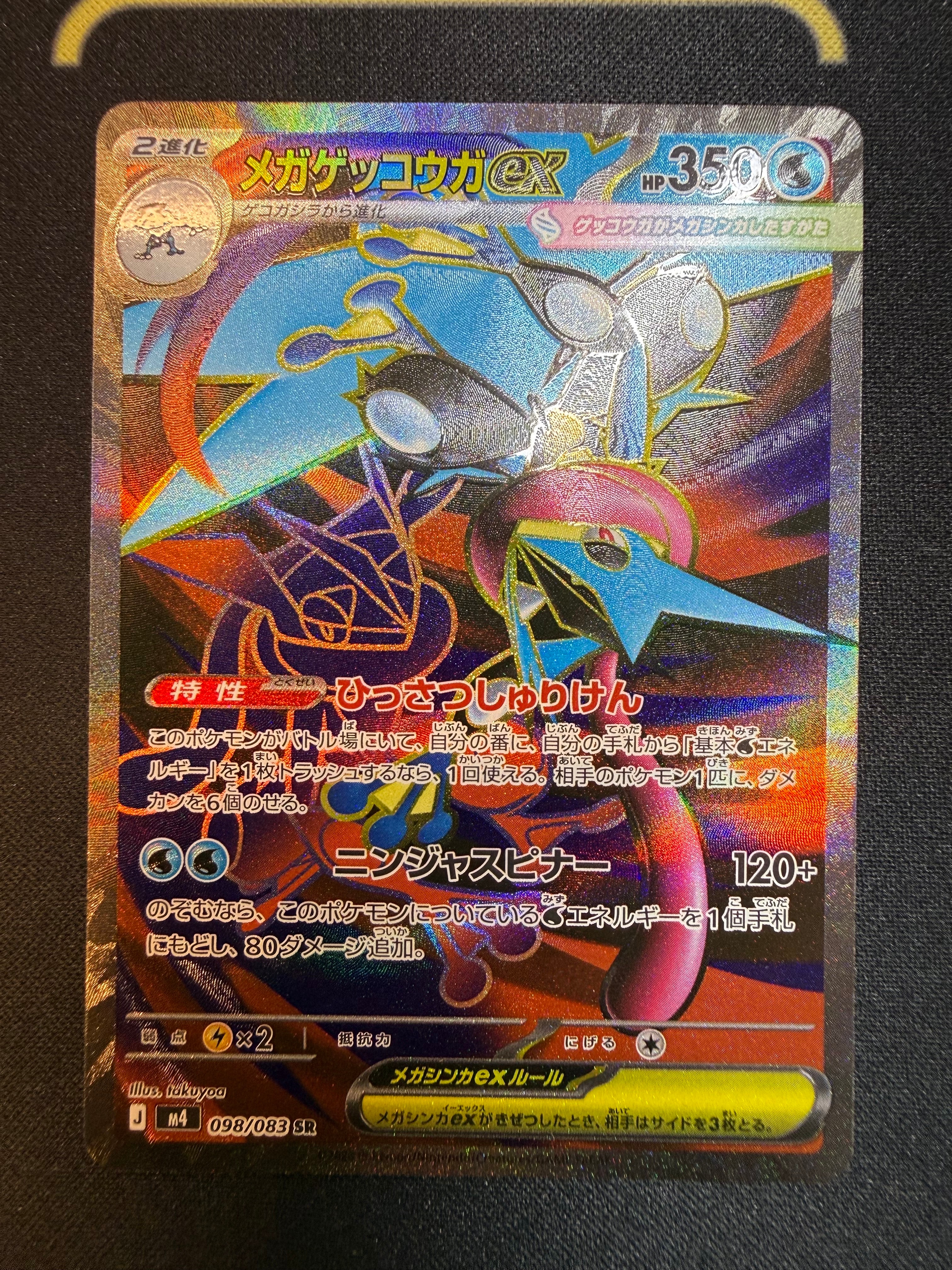 メガゲッコウガex SR [M4 098/083](拡張パック「ニンジャスピナー」)の