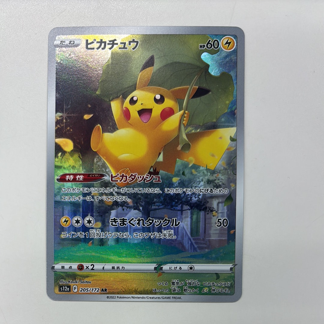 ピカチュウ AR[s12a 205/172](ハイクラスパック「VSTARユニバース」)