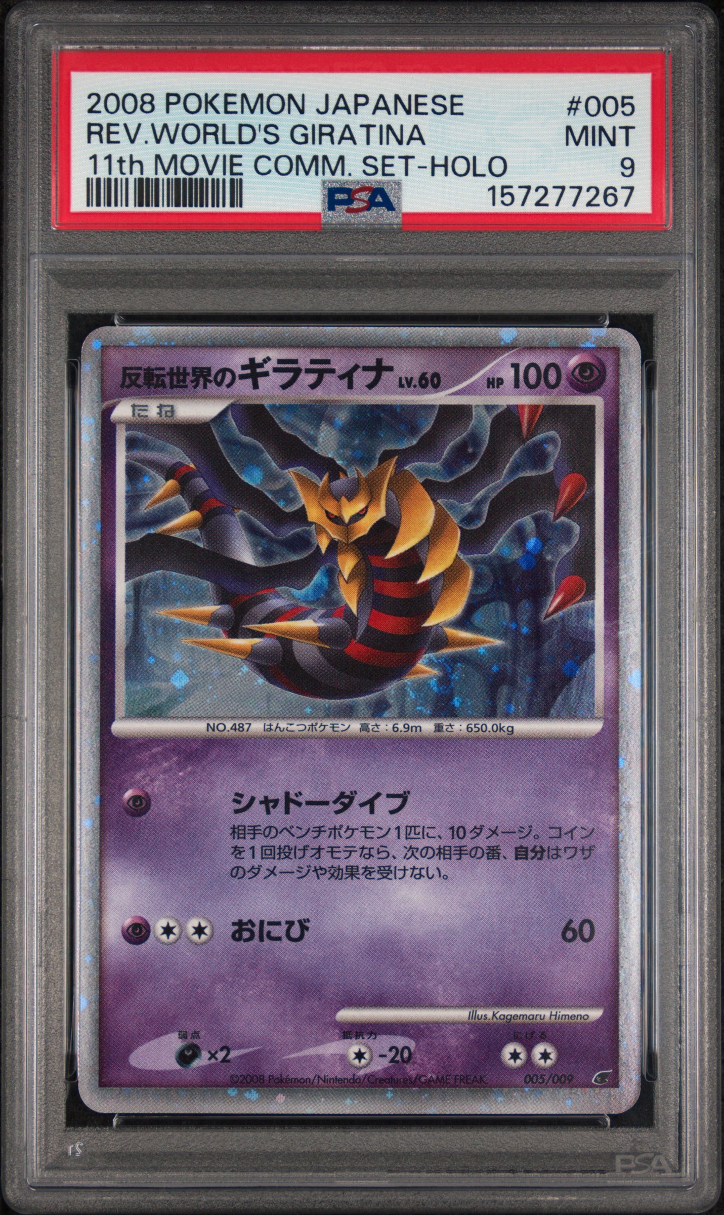 PSA10】反転世界のギラティナ [DP 005/009](ダイヤモンドパール「映画