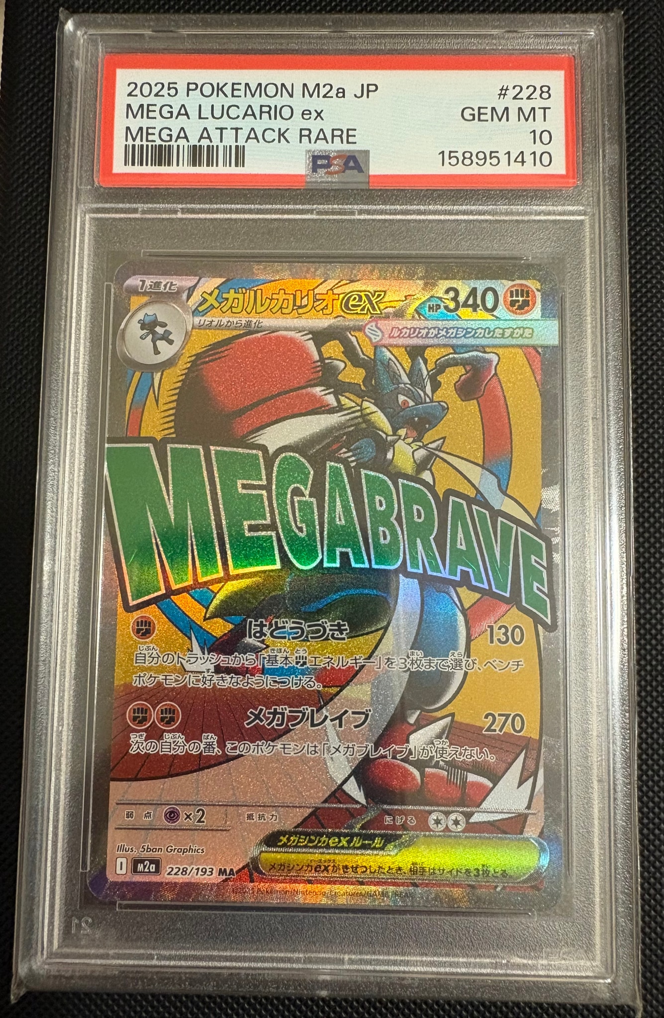 メガルカリオex MA [M2a 228/193](ハイクラスパック「MEGAドリームex」)