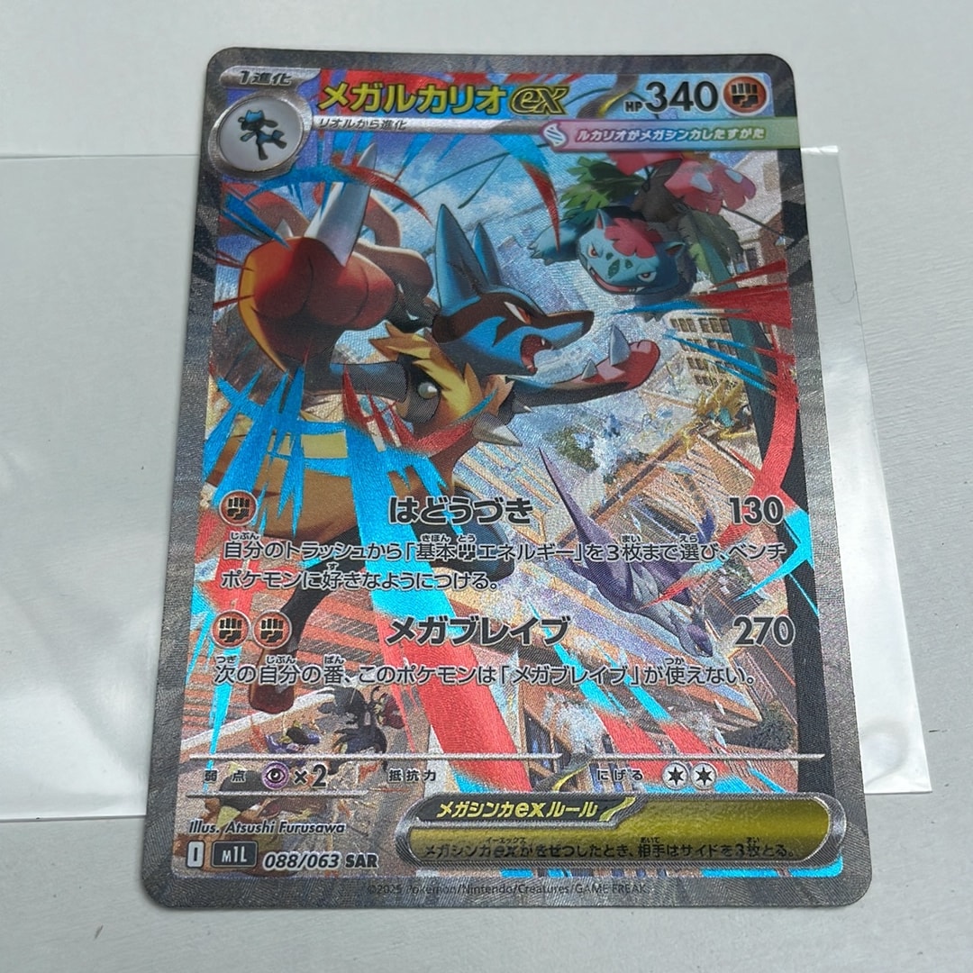 メガルカリオex SAR [M1L 088/063](拡張パック「メガブレイブ」)