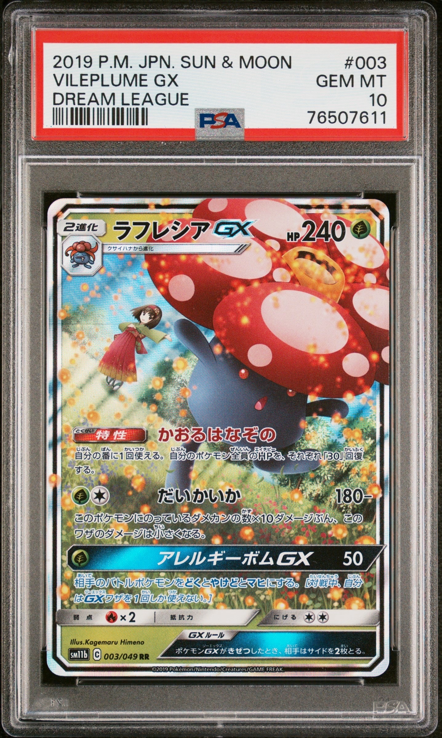 ラフレシアGX RR [SM11b 003/049](強化拡張パック「ドリームリーグ」)