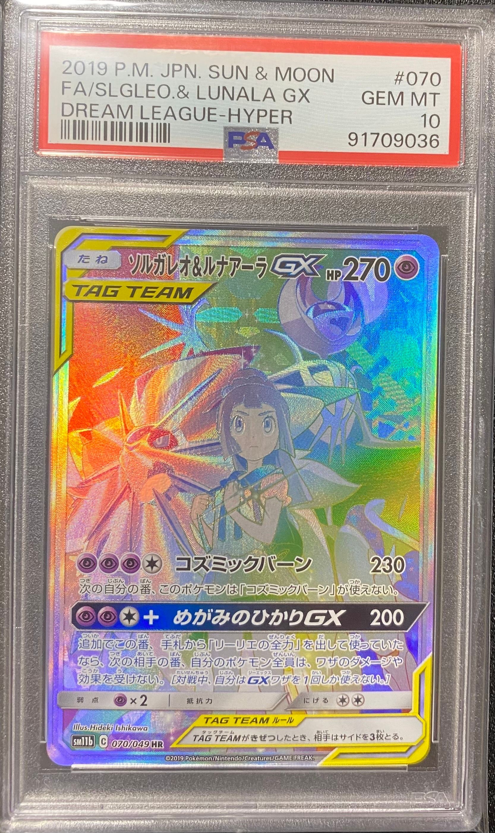 ソルガレオ&ルナアーラGX (リーリエ) HR[SM11b 070/049](強化拡張パック「ドリームリーグ」)