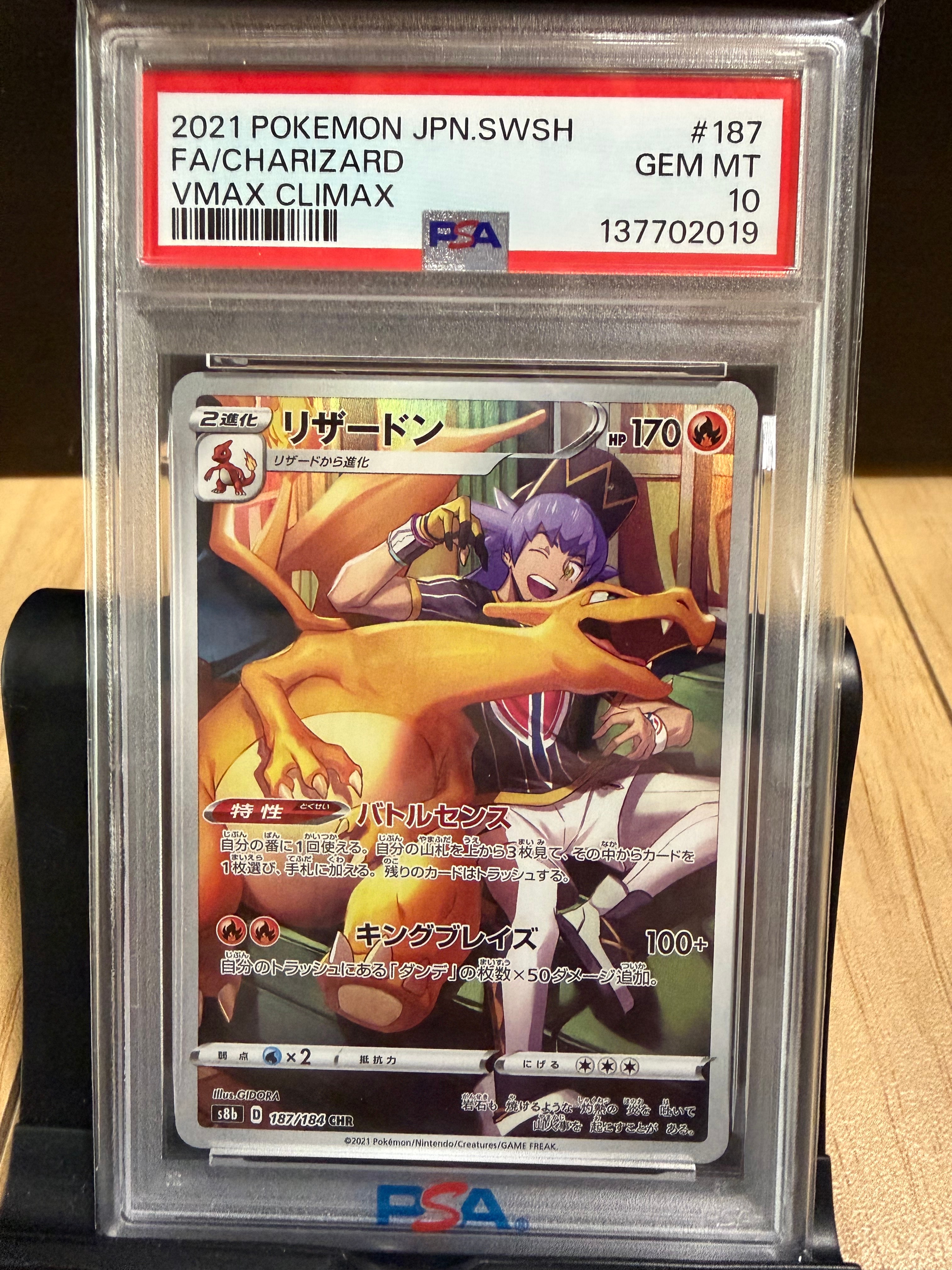 PSA10】リザードン CHR[s8b 187/184](ハイクラスパック「VMAX