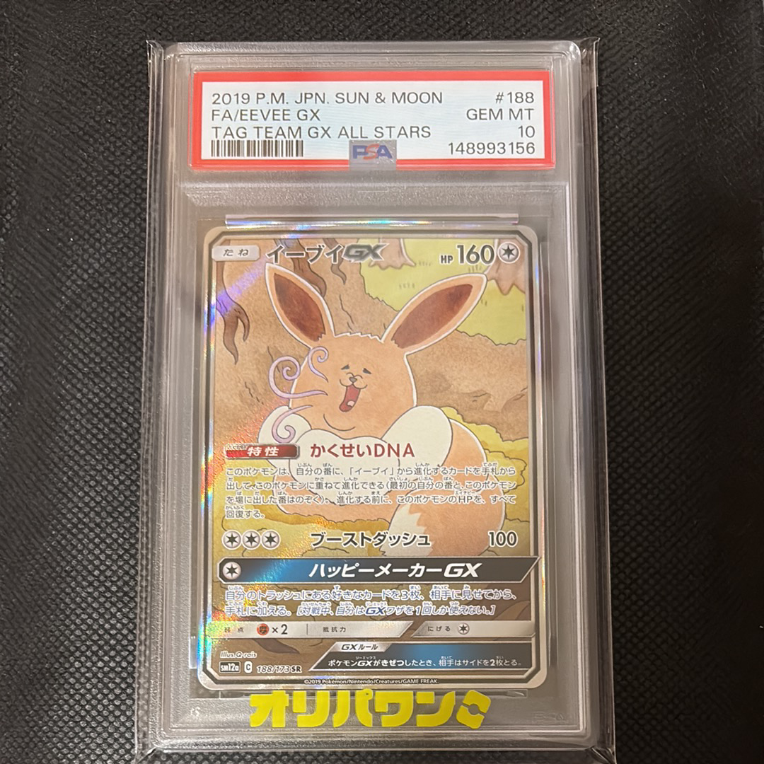 イーブイGX SR: SA[SM12a 188/173](ハイクラスパック「TAG TEAM GX