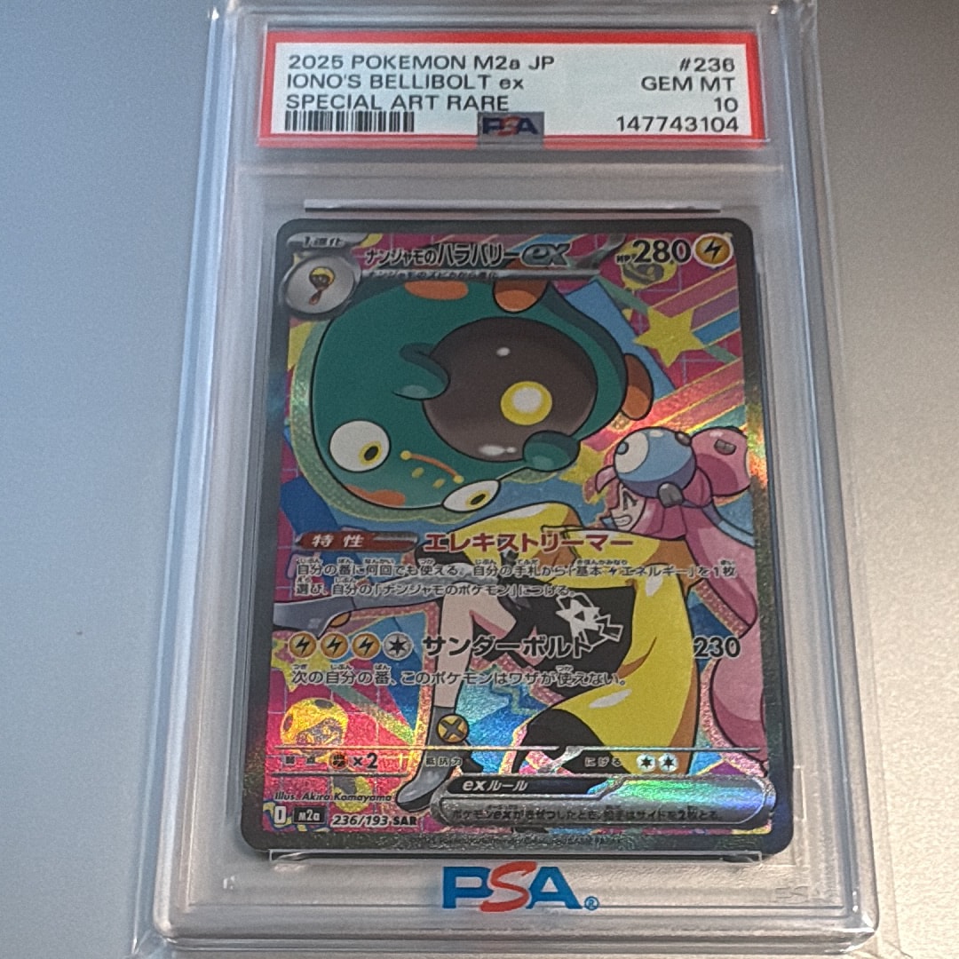 ナンジャモのハラバリーex SAR [M2a 236/193](ハイクラスパック「MEGAドリームex」)