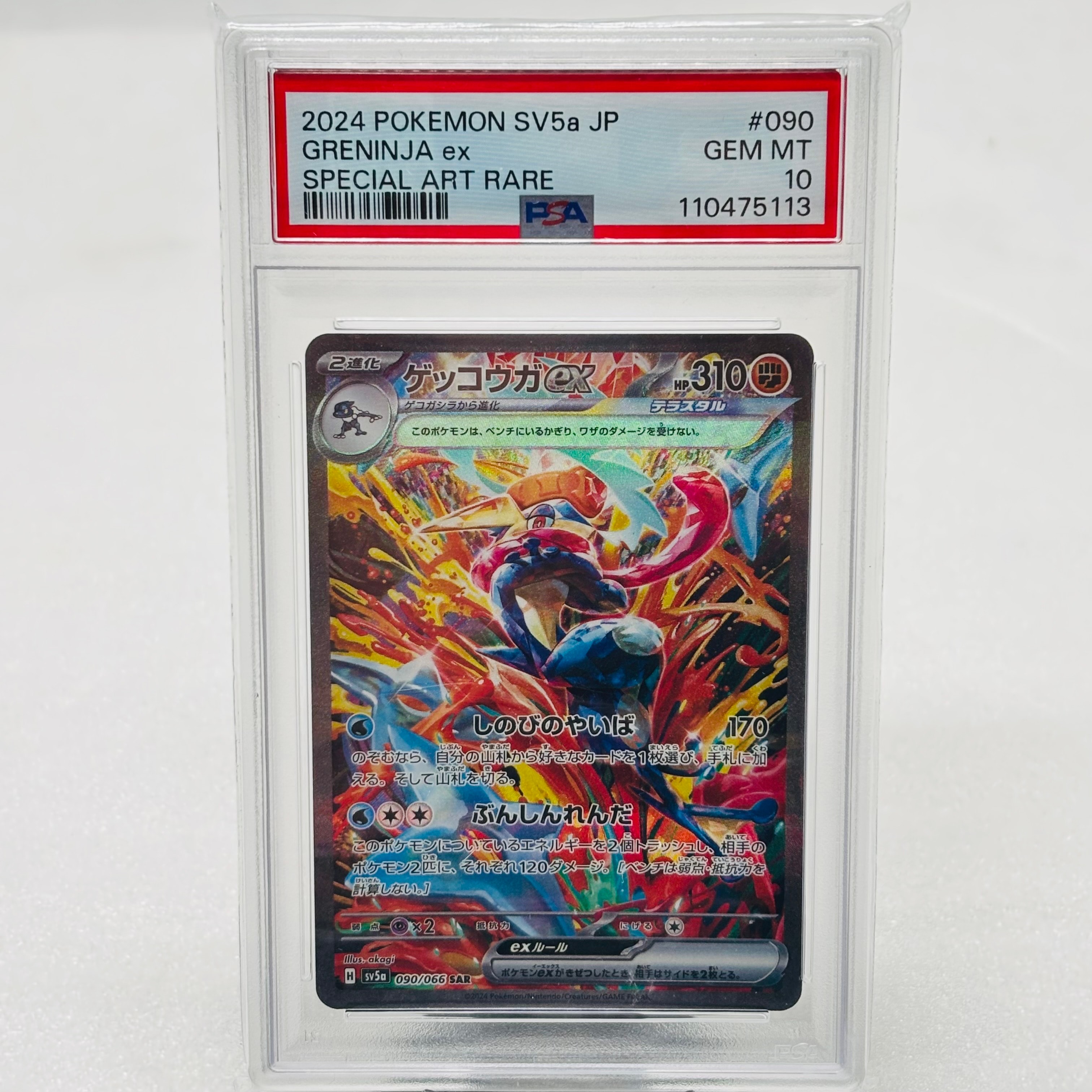 ゲッコウガex SAR [SV5a 090/066](強化拡張パック「クリムゾンヘイズ」)