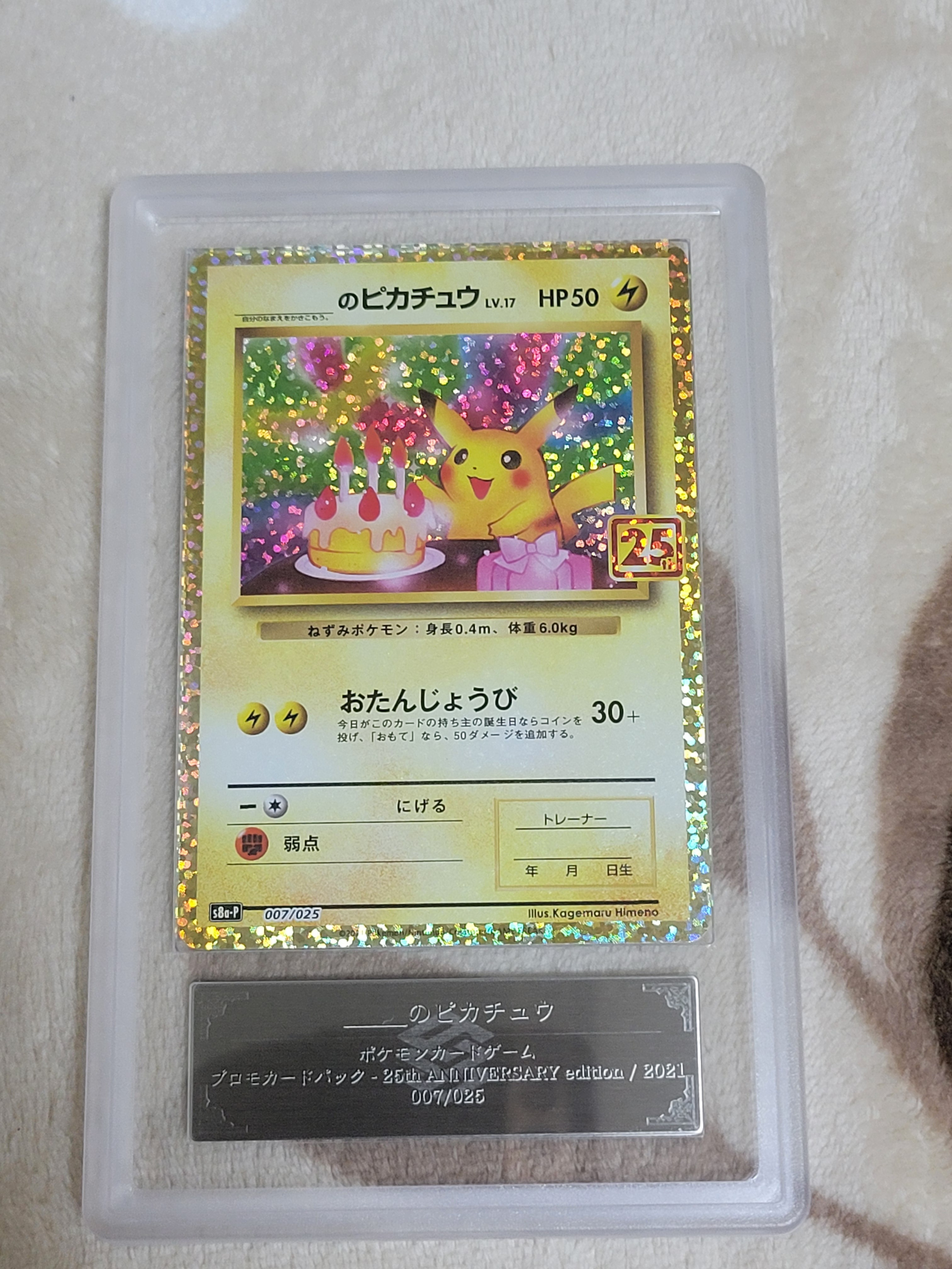_のピカチュウ: プロモ (お誕生日ピカチュウ) [S8a-P 007/025](プロモカードパック 25th ANNIVERSARY edition)