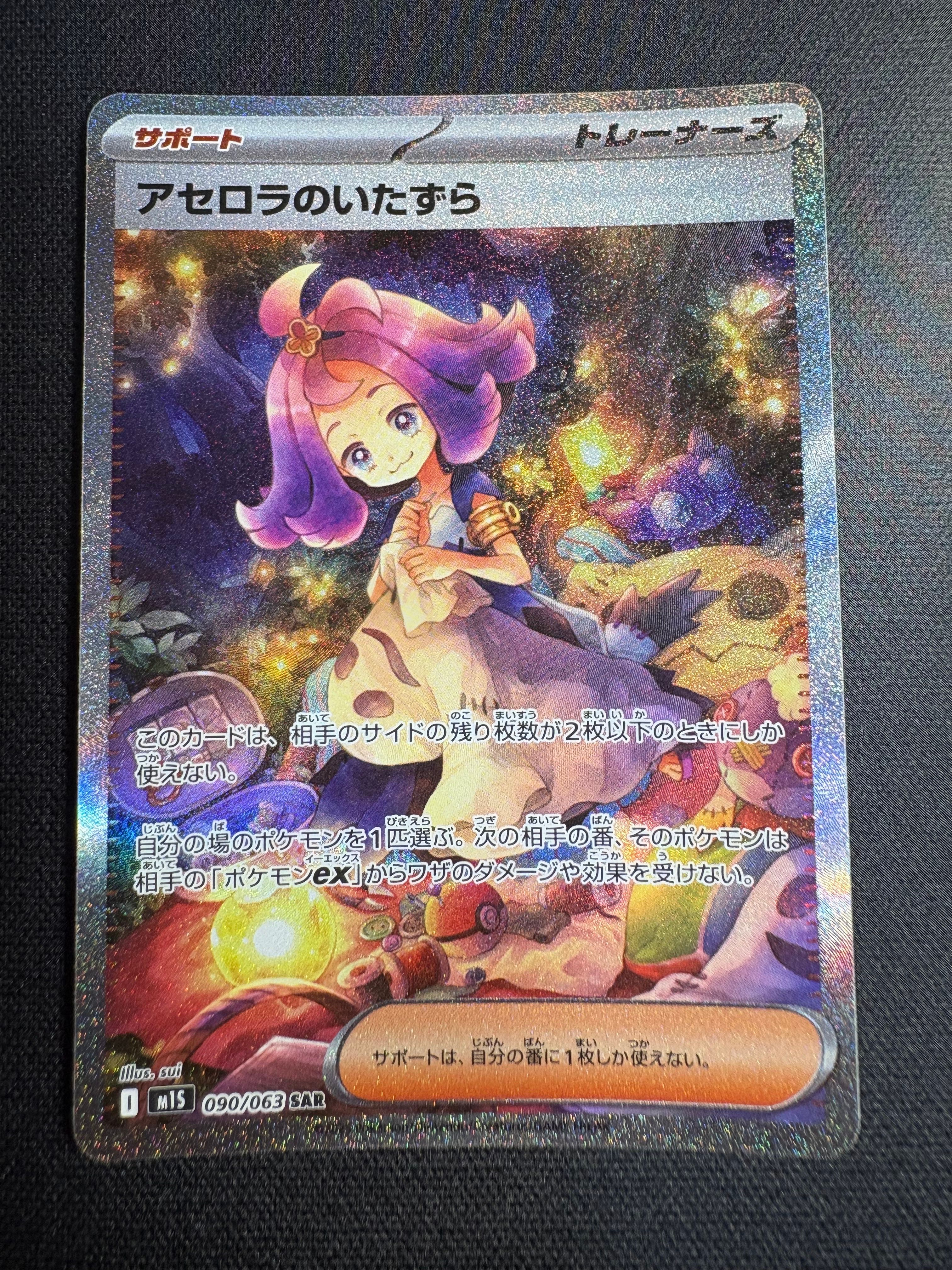 アセロラのいたずら SAR [M1S 090/063](拡張パック「メガシンフォニア」)