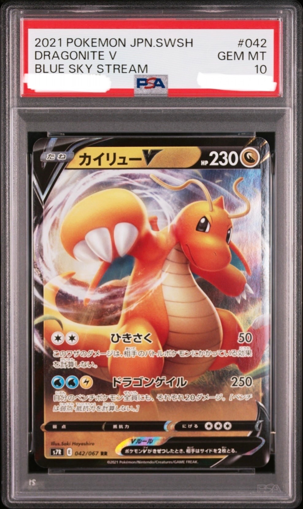 カイリューV RR[S7R 042/067](拡張パック「蒼空ストリーム」)の新品