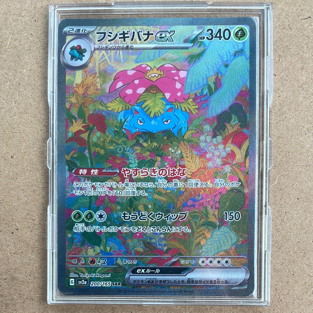 フシギバナex SAR[SV2a 200/165](強化拡張パック「ポケモンカード151」)