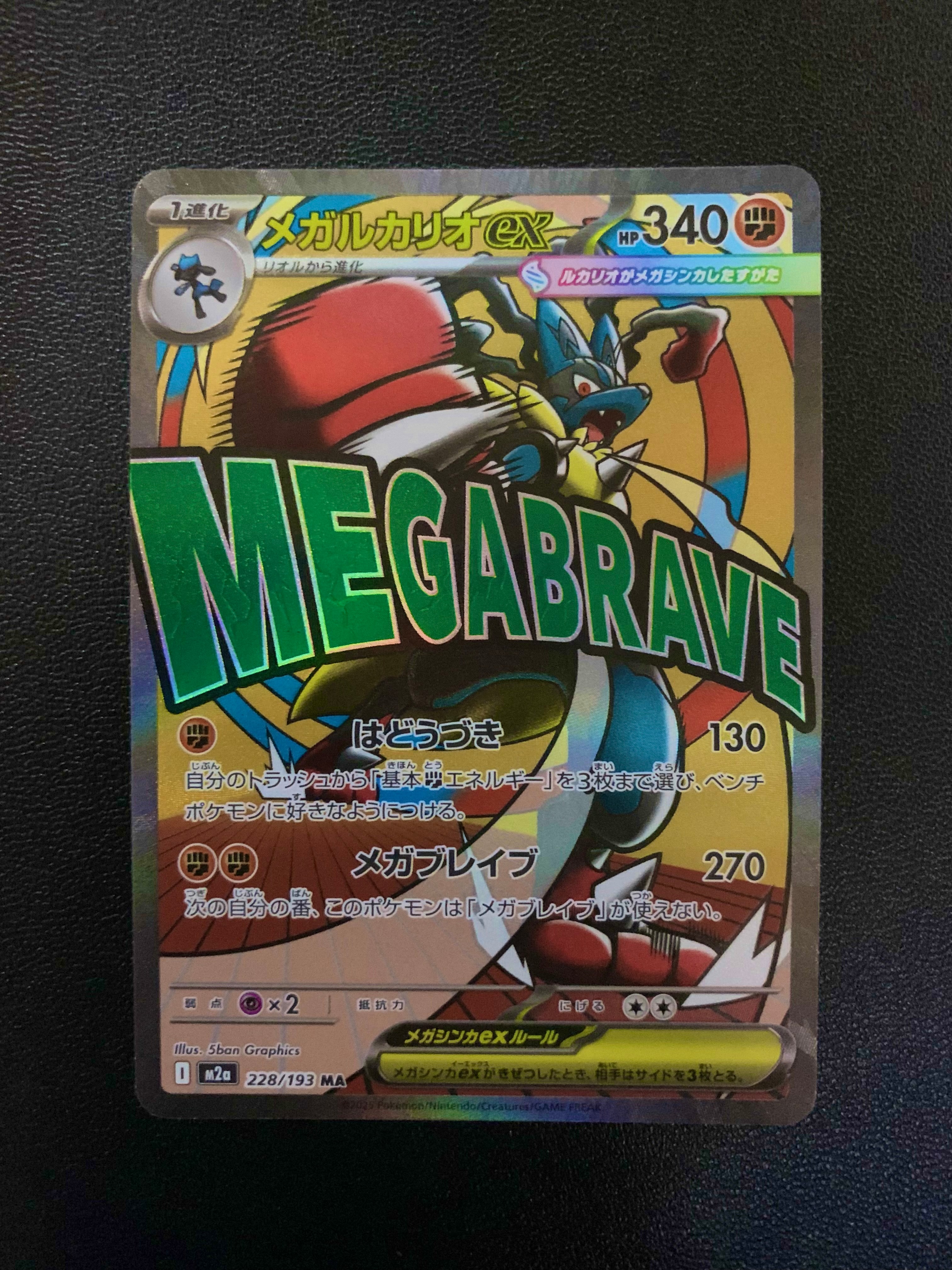 メガルカリオex MA [M2a 228/193](ハイクラスパック「MEGAドリームex」)